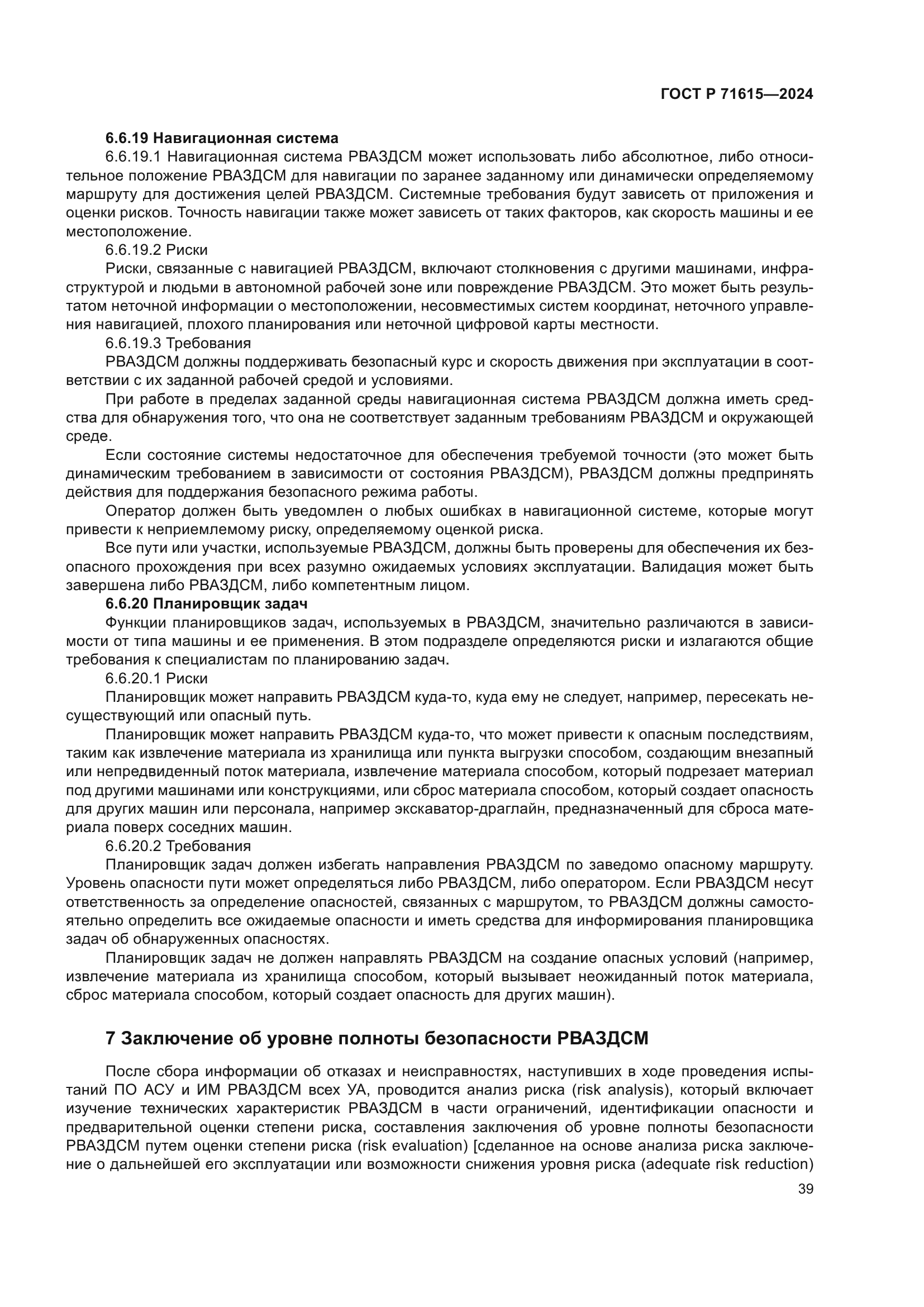 ГОСТ Р 71615-2024