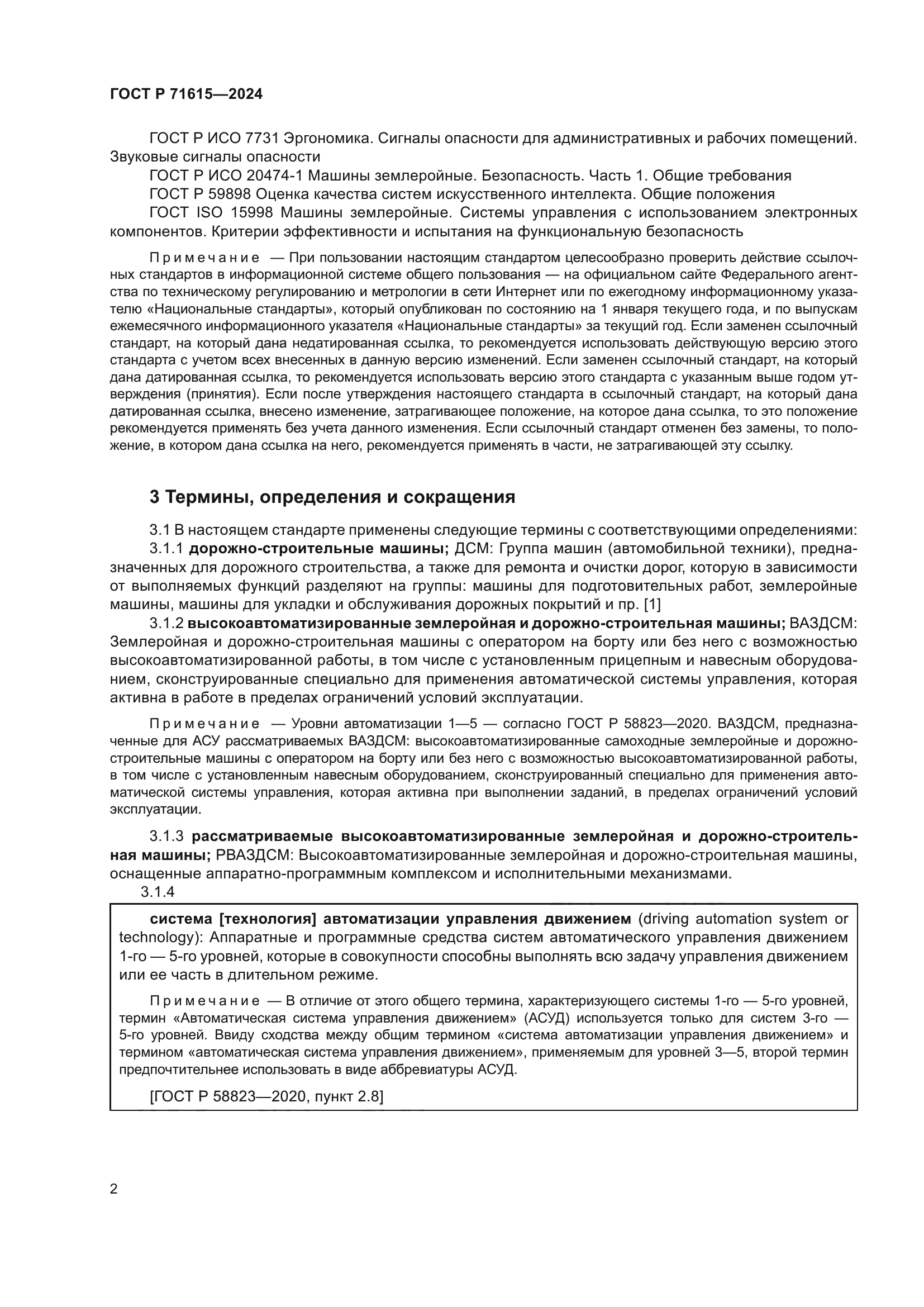 ГОСТ Р 71615-2024