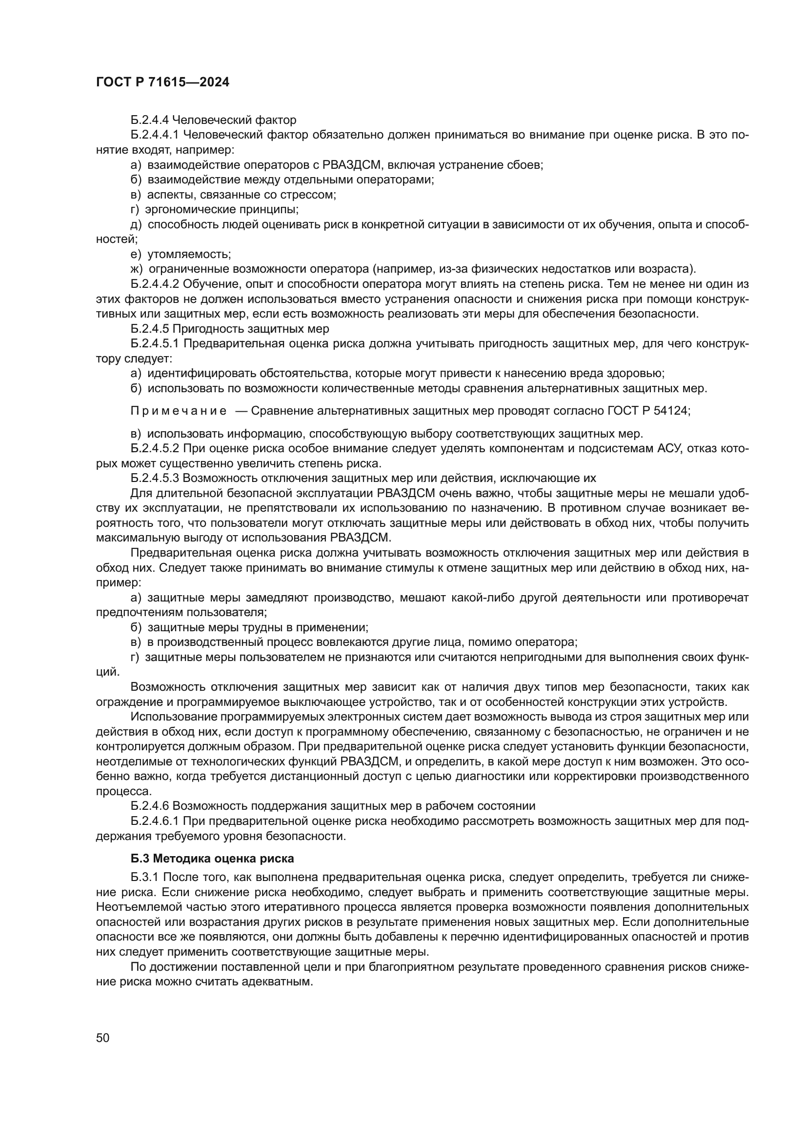 ГОСТ Р 71615-2024