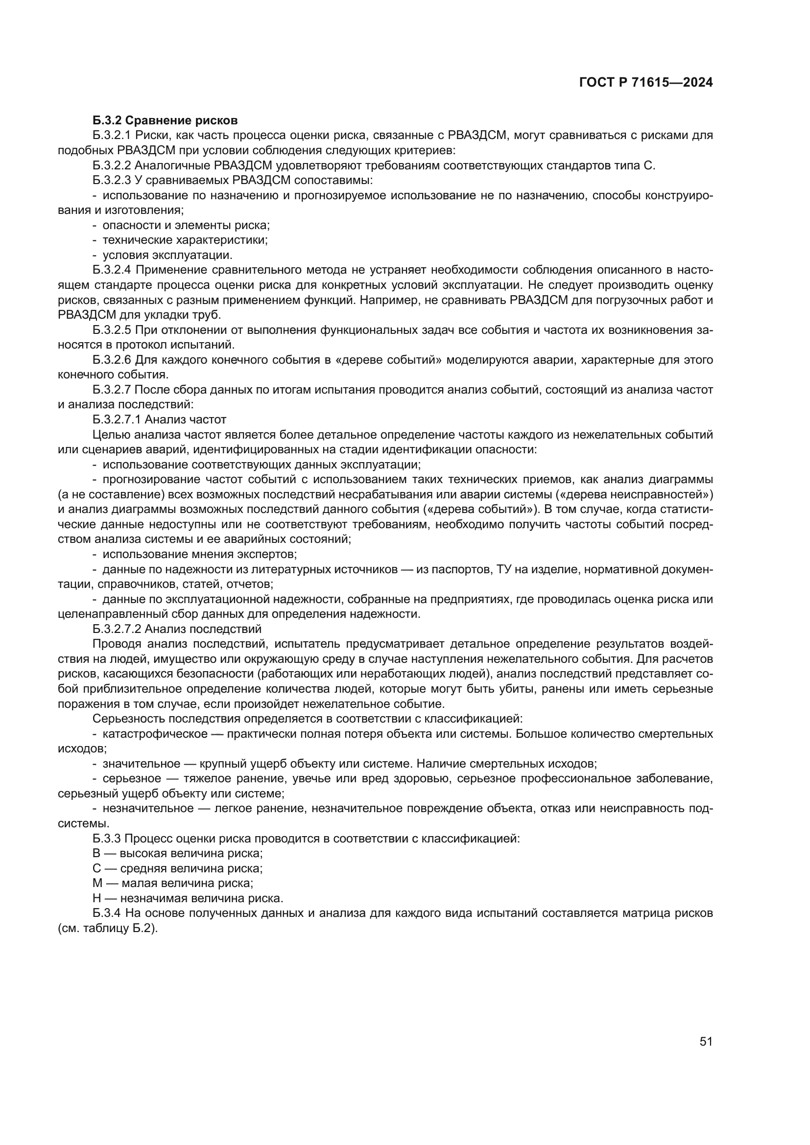 ГОСТ Р 71615-2024