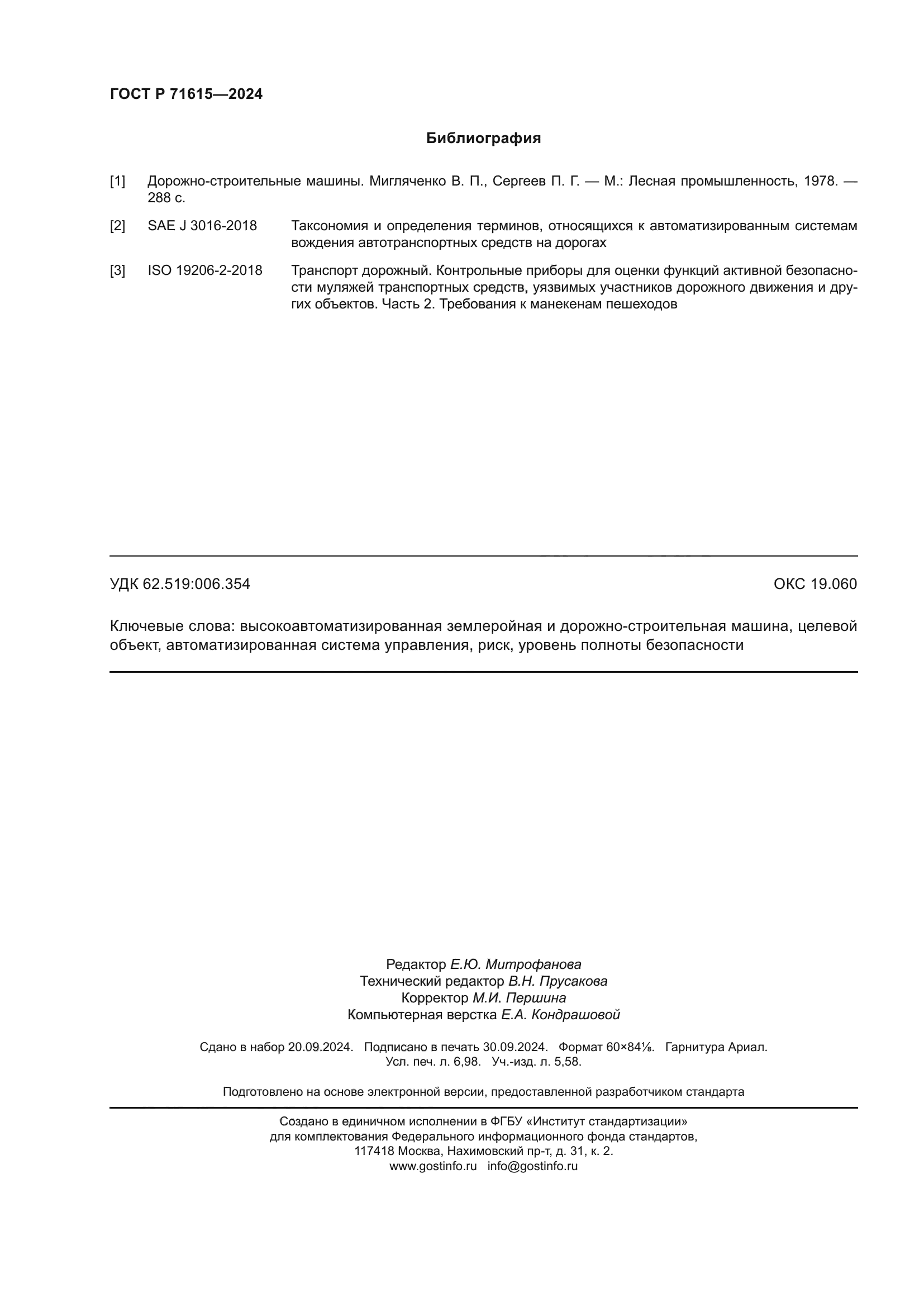 ГОСТ Р 71615-2024