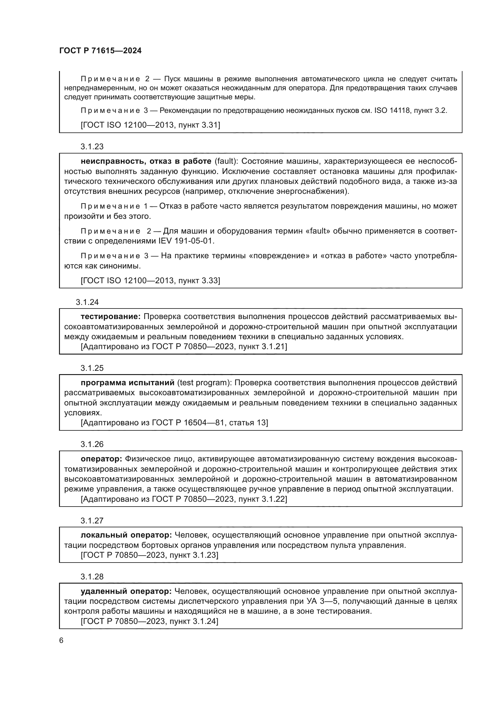 ГОСТ Р 71615-2024