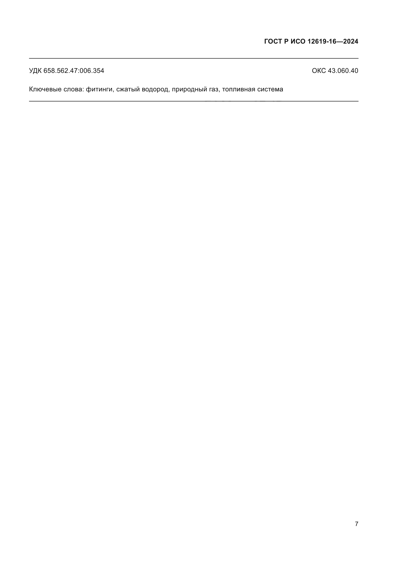 ГОСТ Р ИСО 12619-16-2024