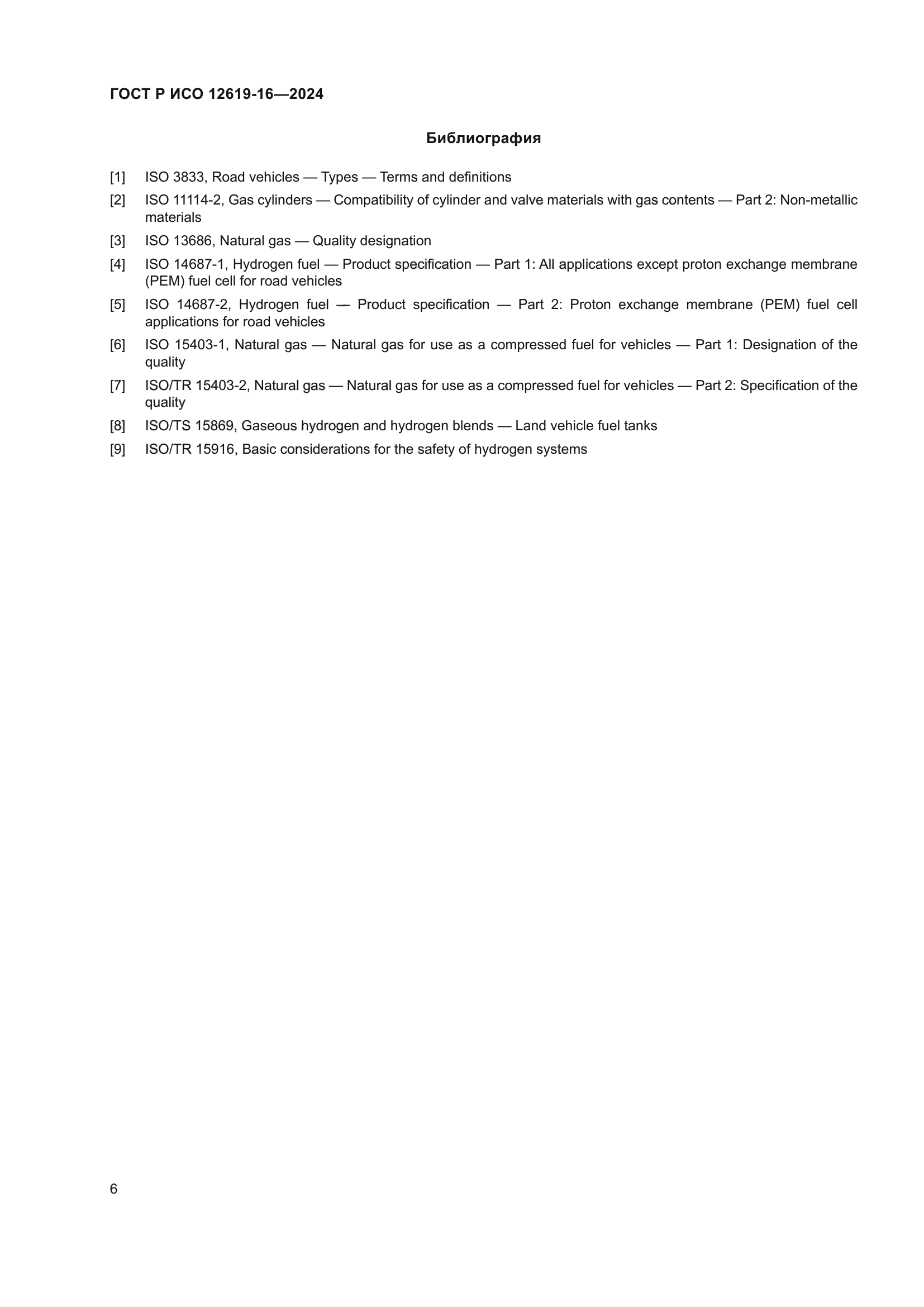 ГОСТ Р ИСО 12619-16-2024