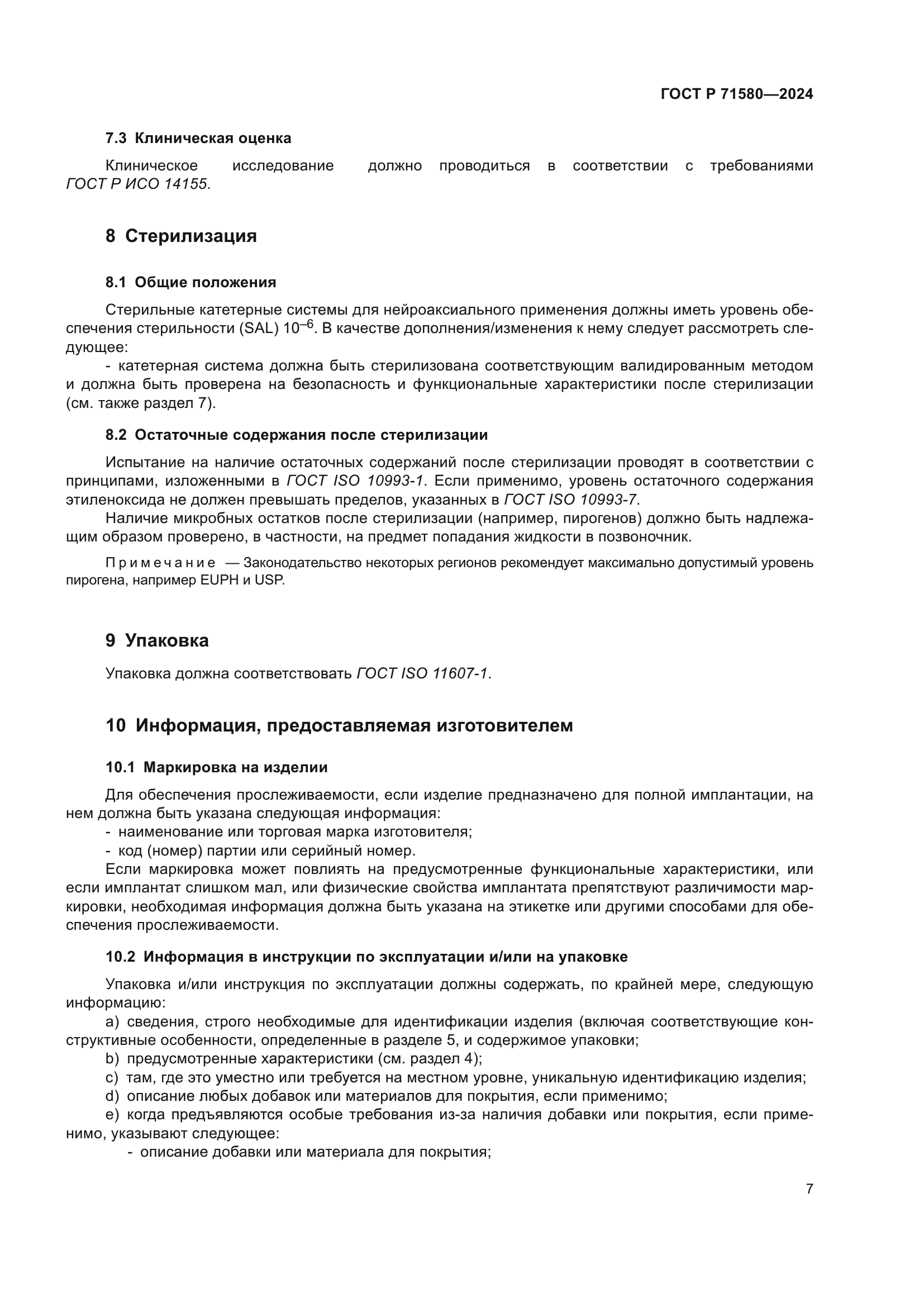 ГОСТ Р 71580-2024