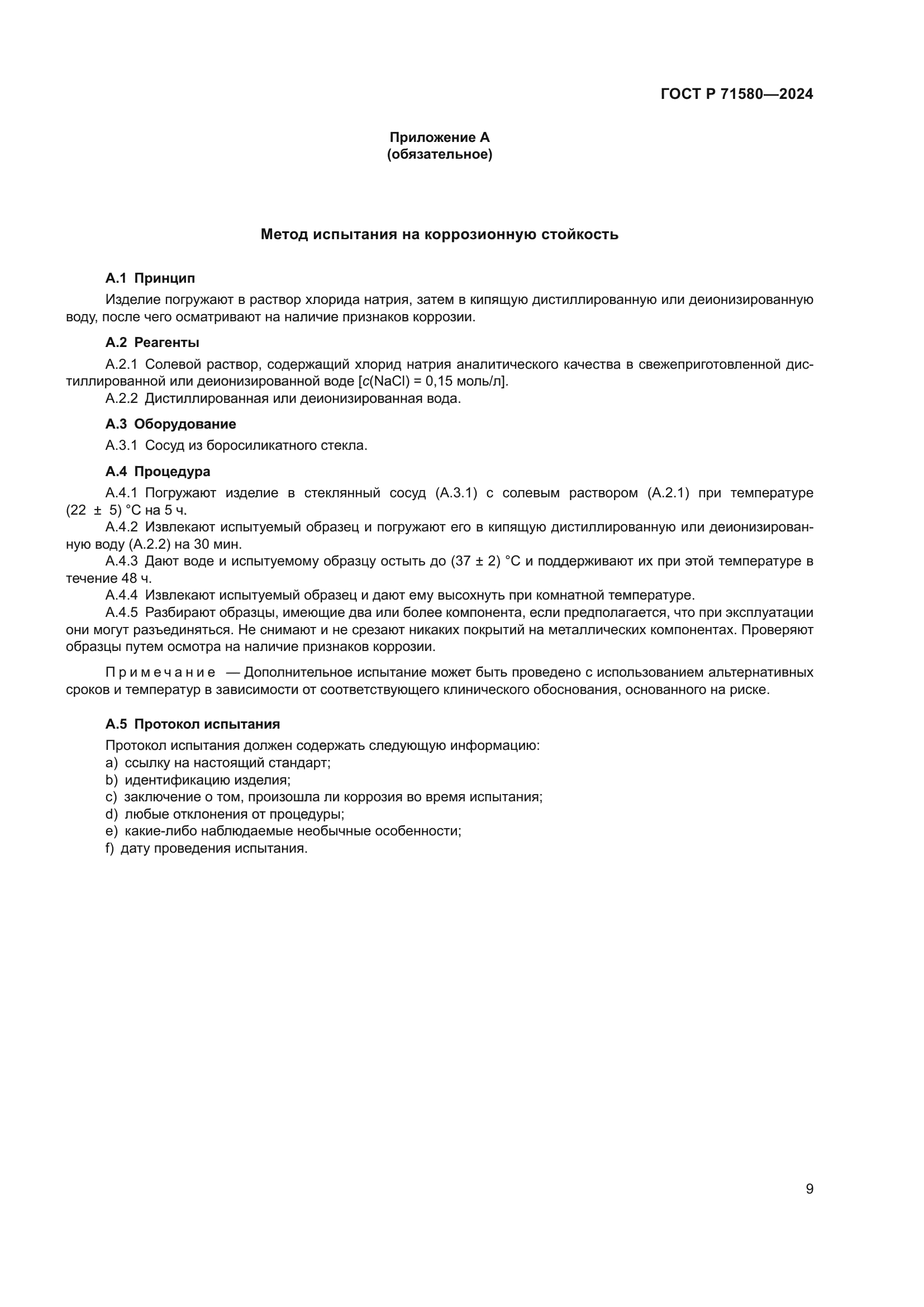ГОСТ Р 71580-2024