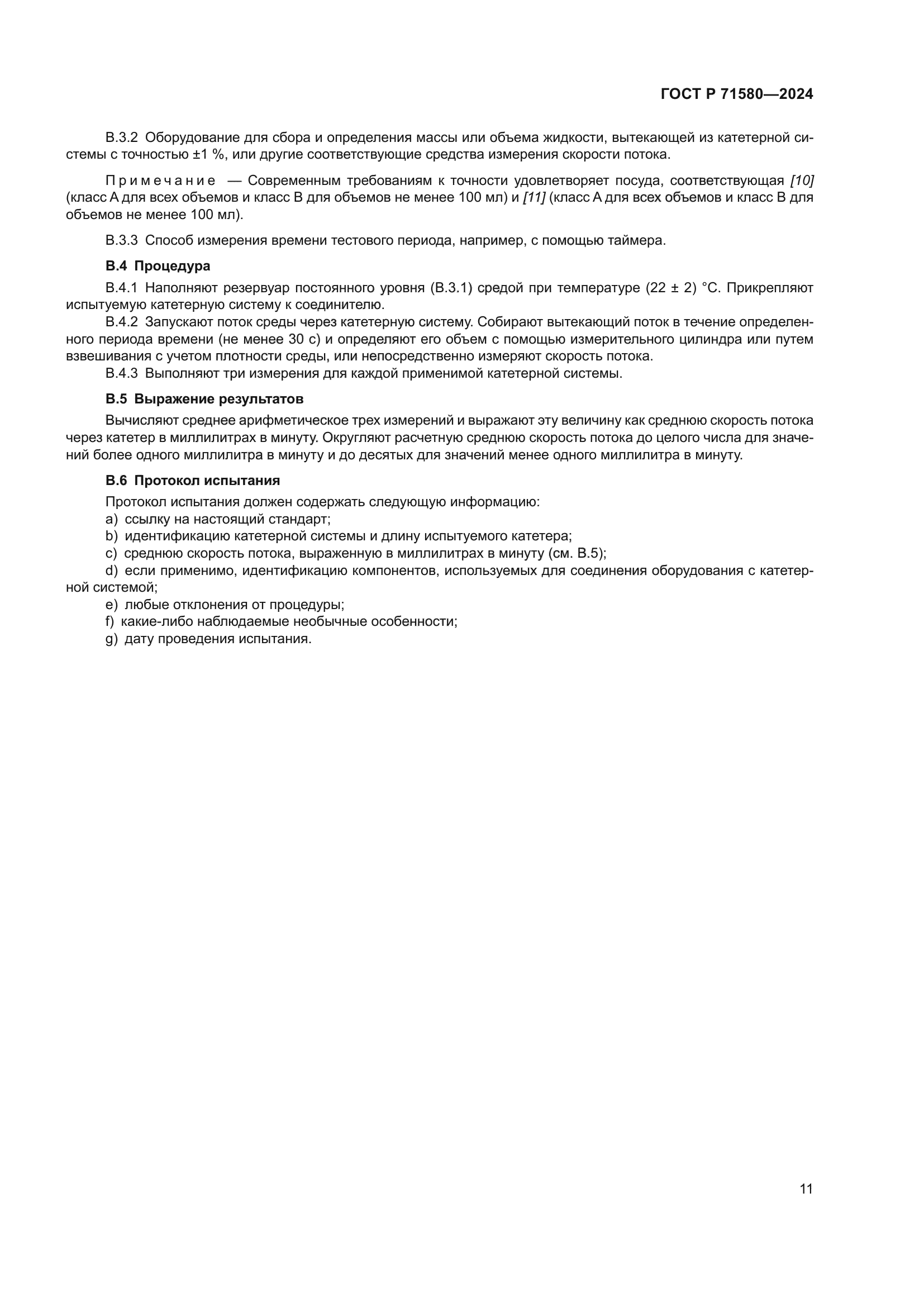 ГОСТ Р 71580-2024