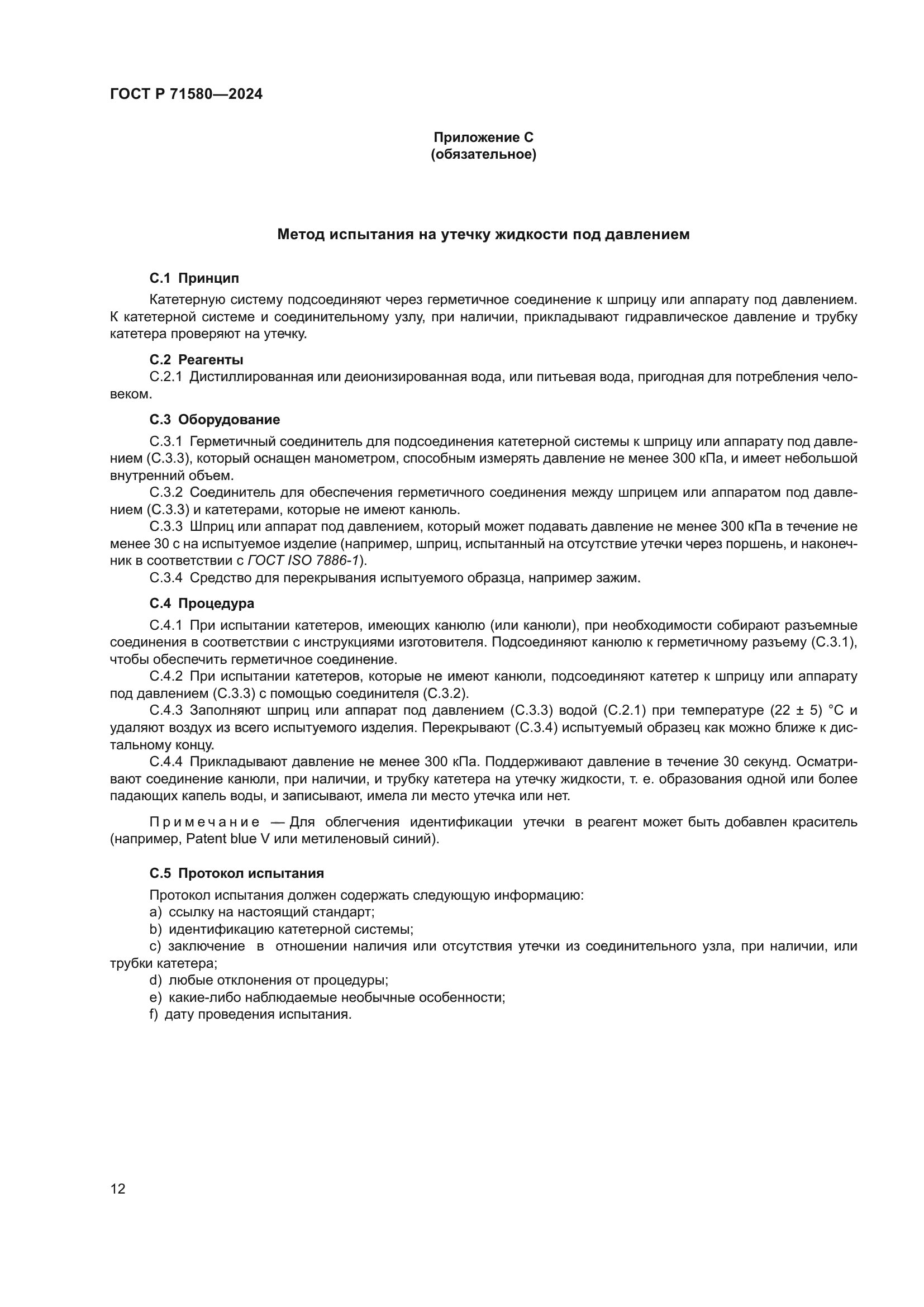 ГОСТ Р 71580-2024