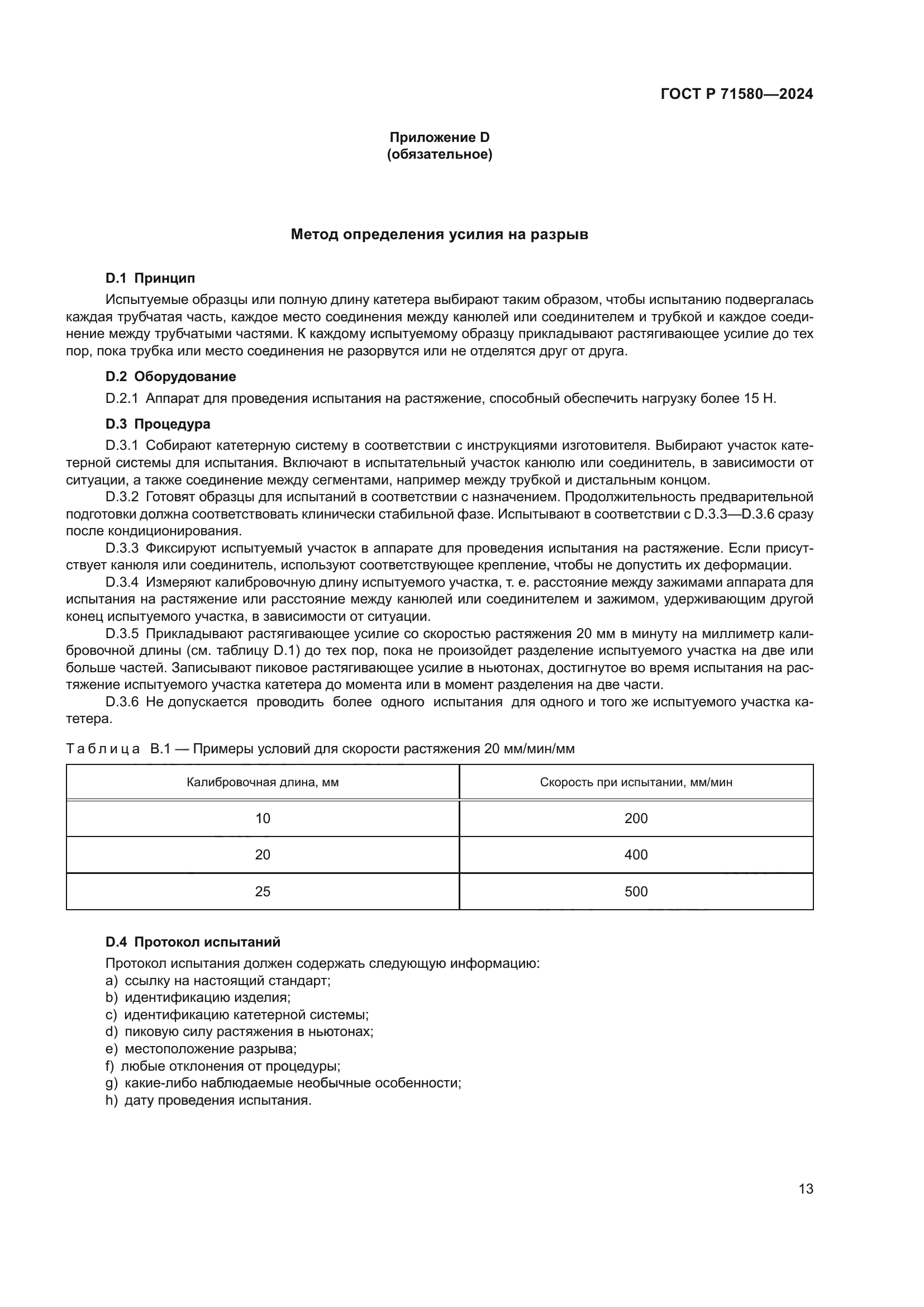 ГОСТ Р 71580-2024