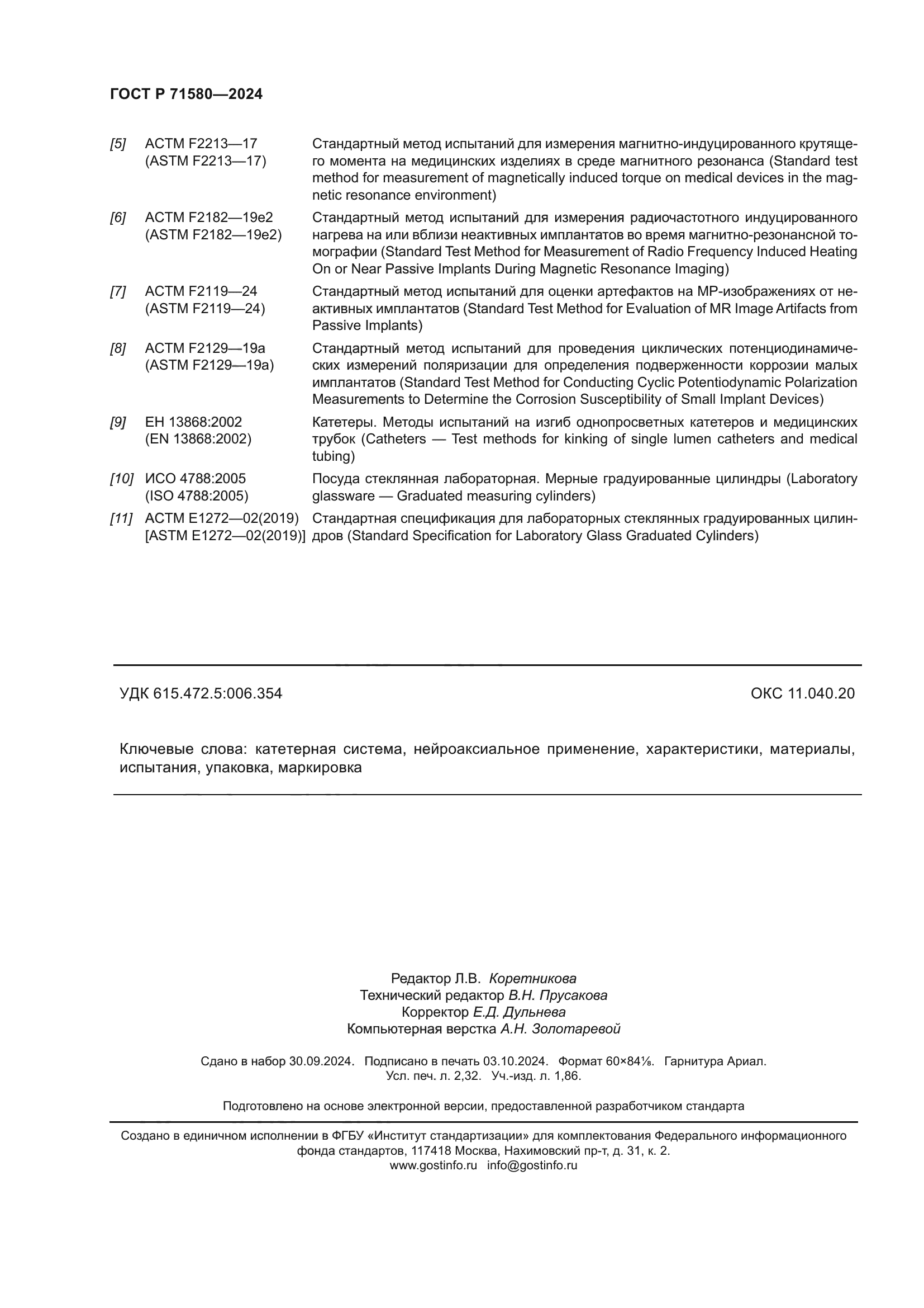 ГОСТ Р 71580-2024