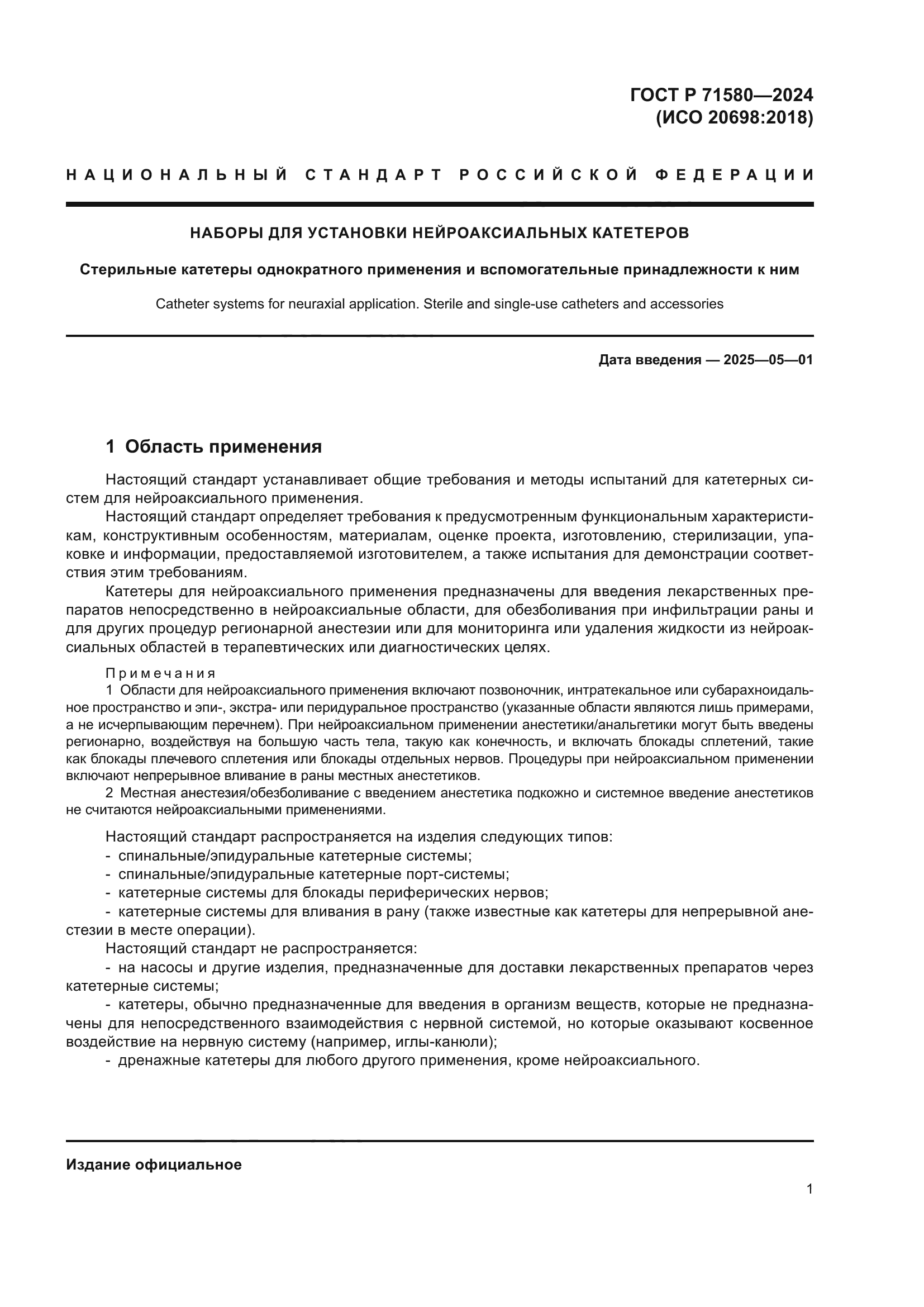 ГОСТ Р 71580-2024