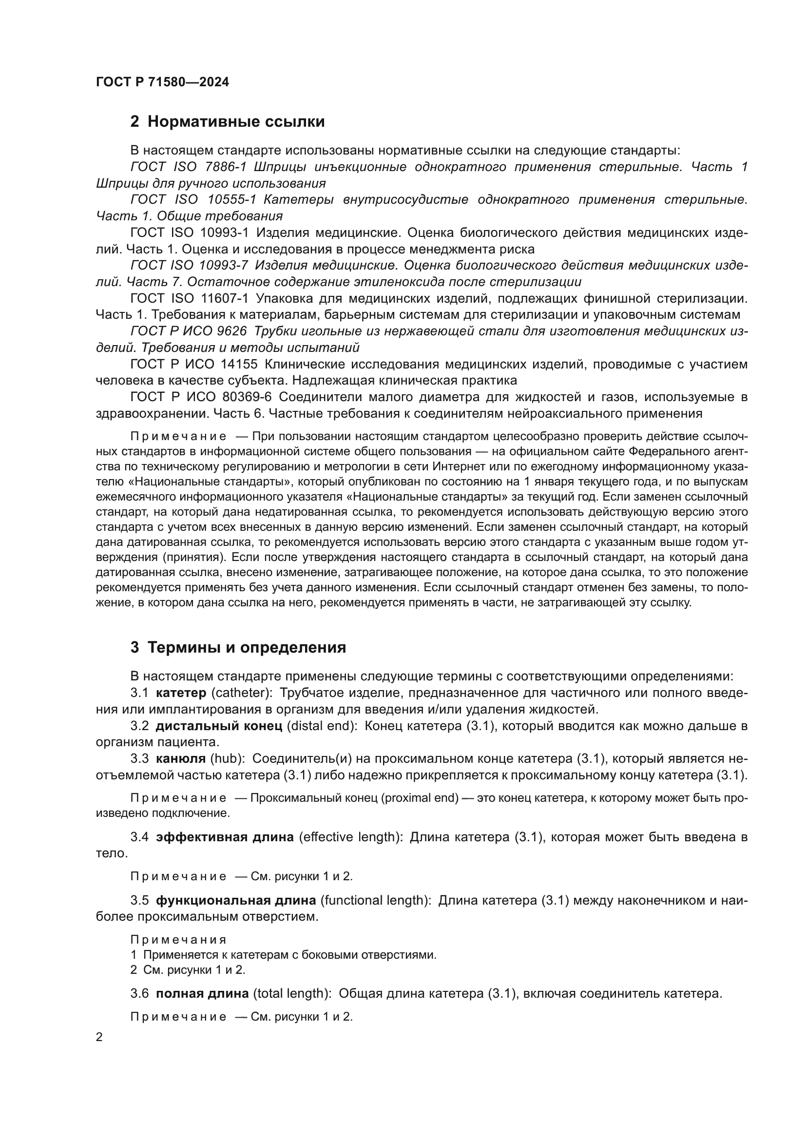 ГОСТ Р 71580-2024