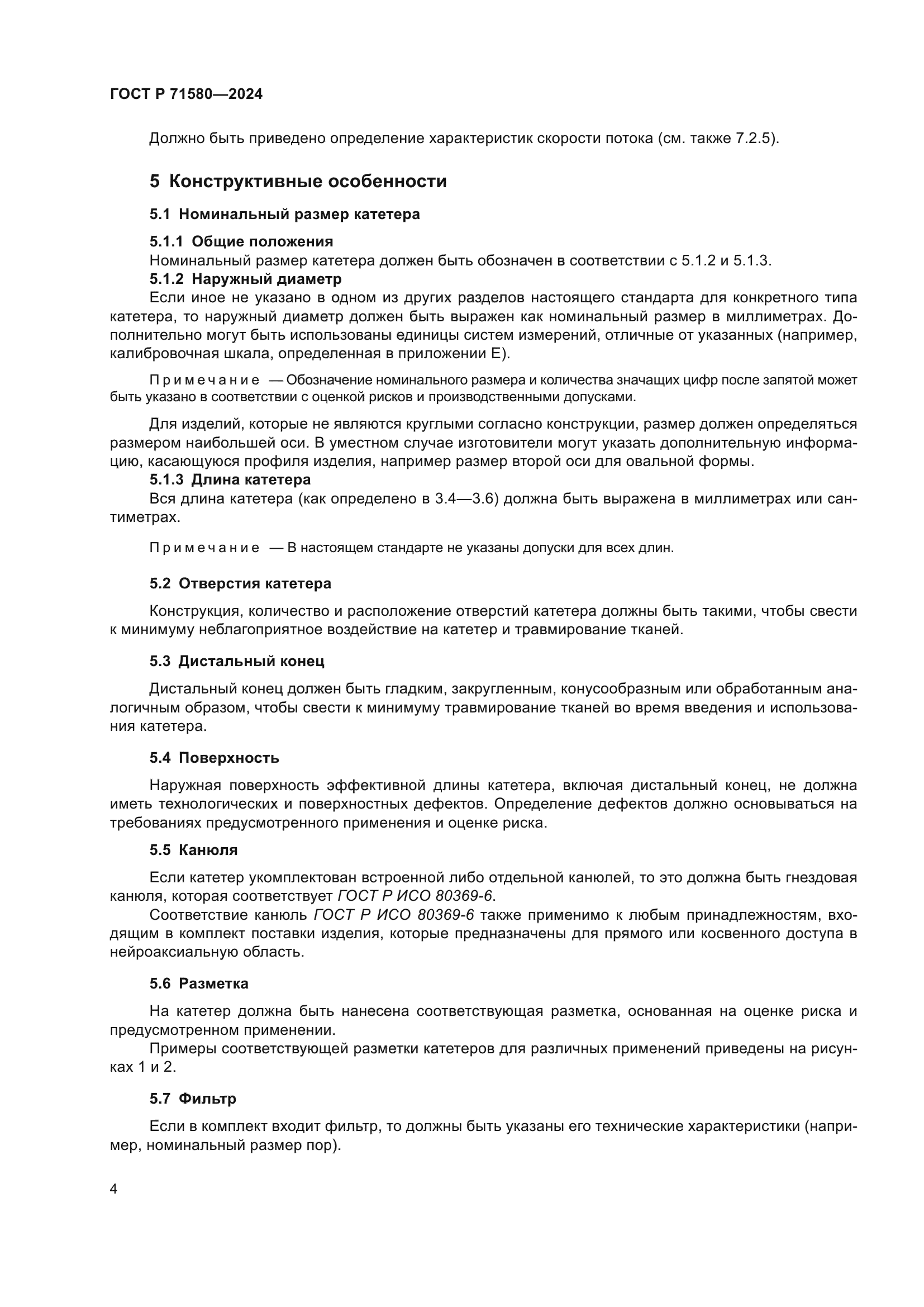 ГОСТ Р 71580-2024