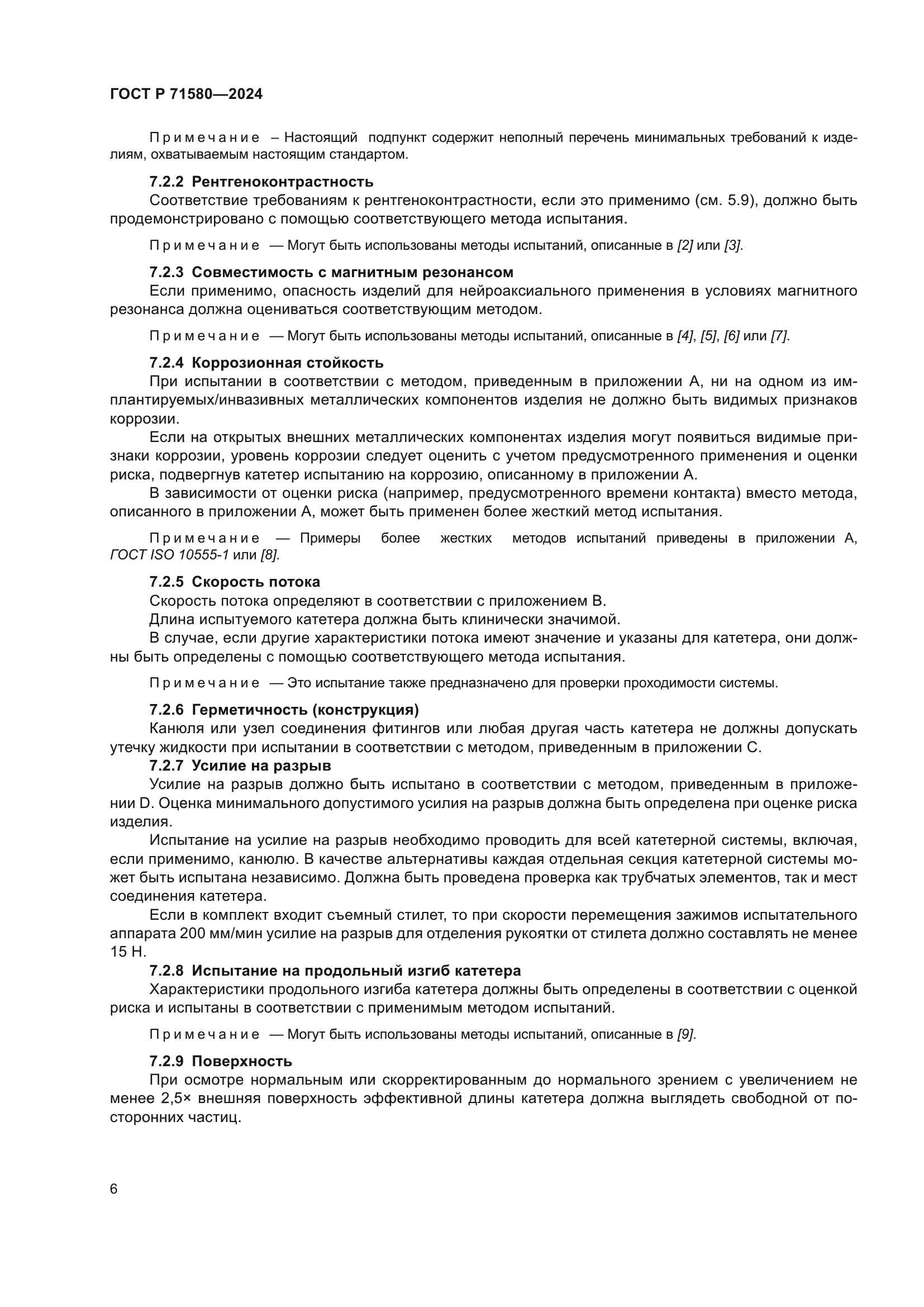 ГОСТ Р 71580-2024