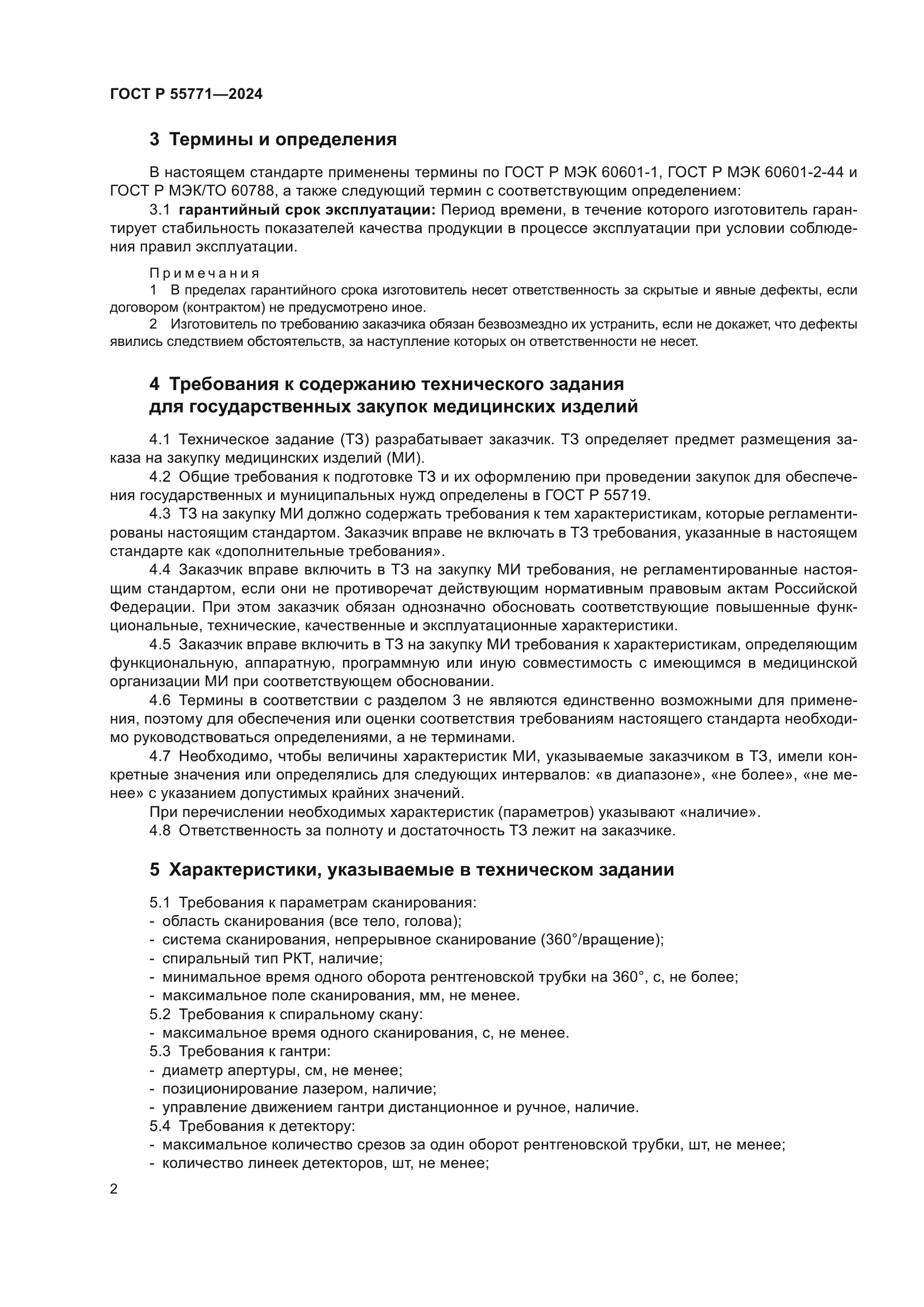 ГОСТ Р 55771-2024