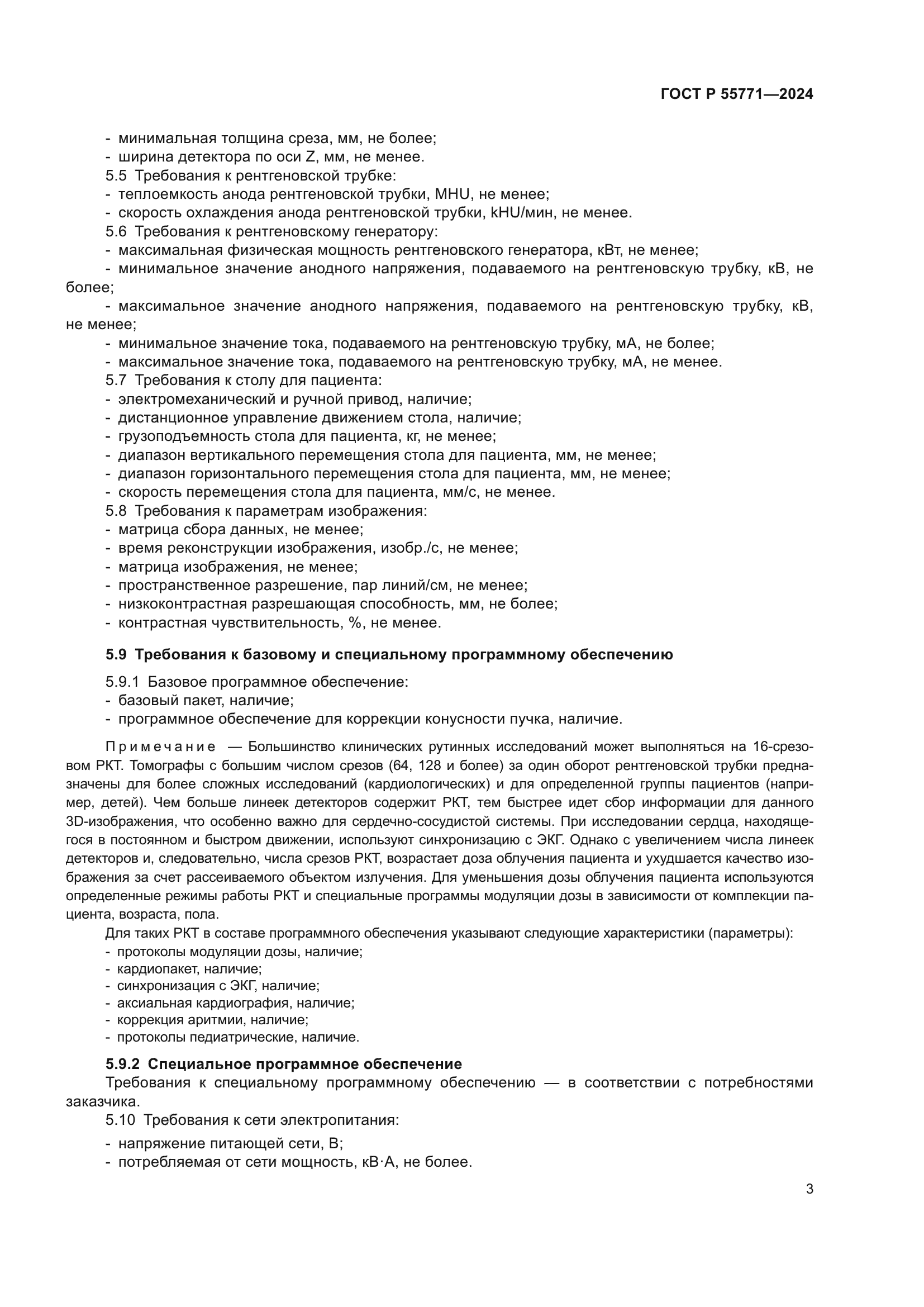 ГОСТ Р 55771-2024