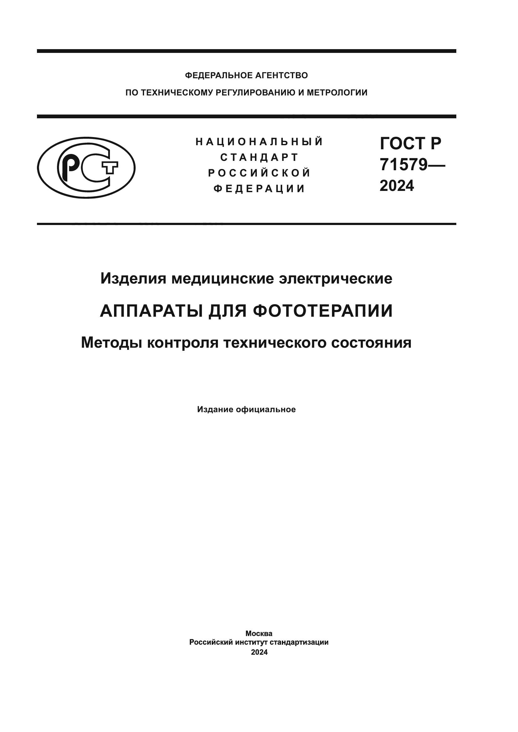 ГОСТ Р 71579-2024