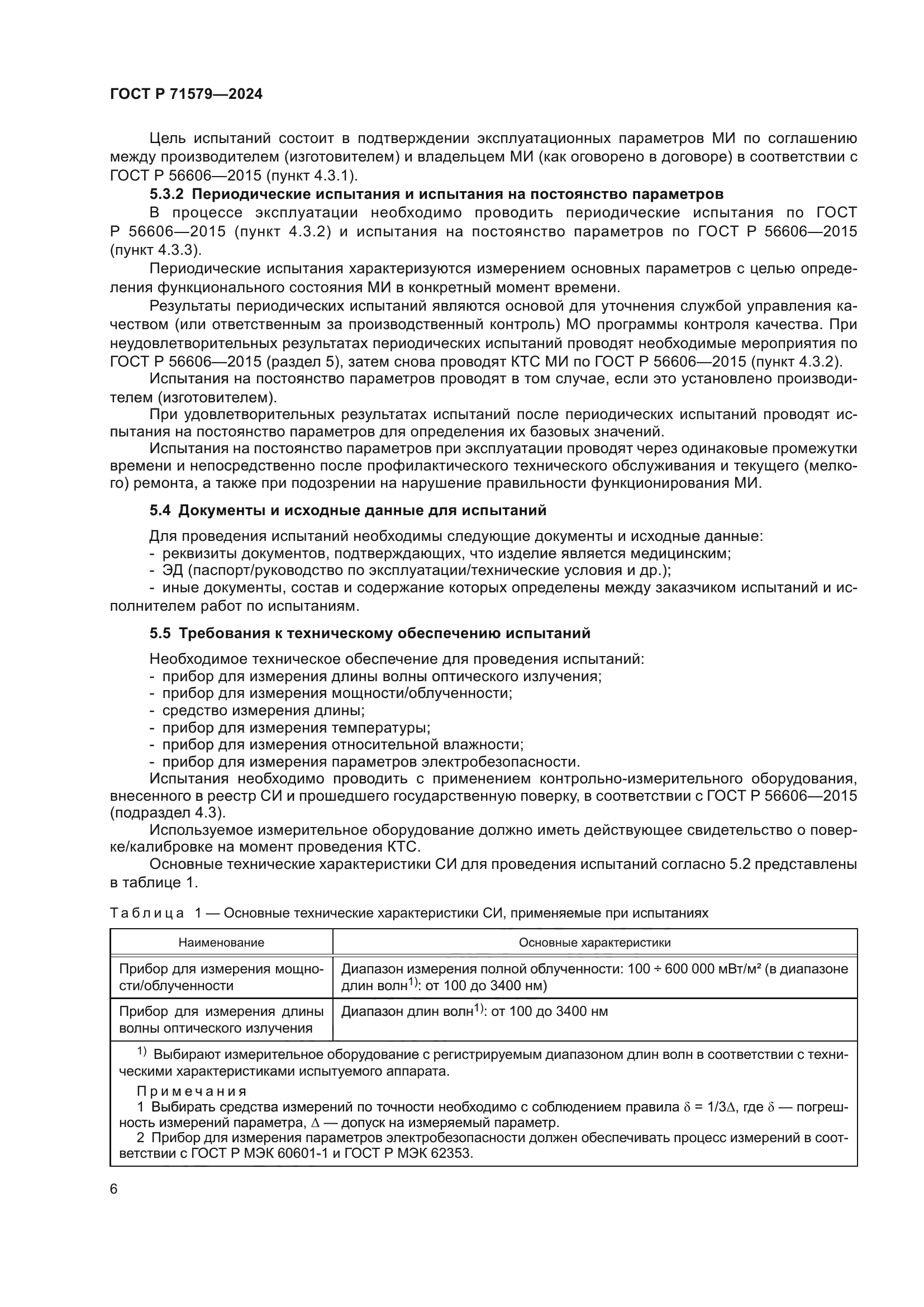 ГОСТ Р 71579-2024