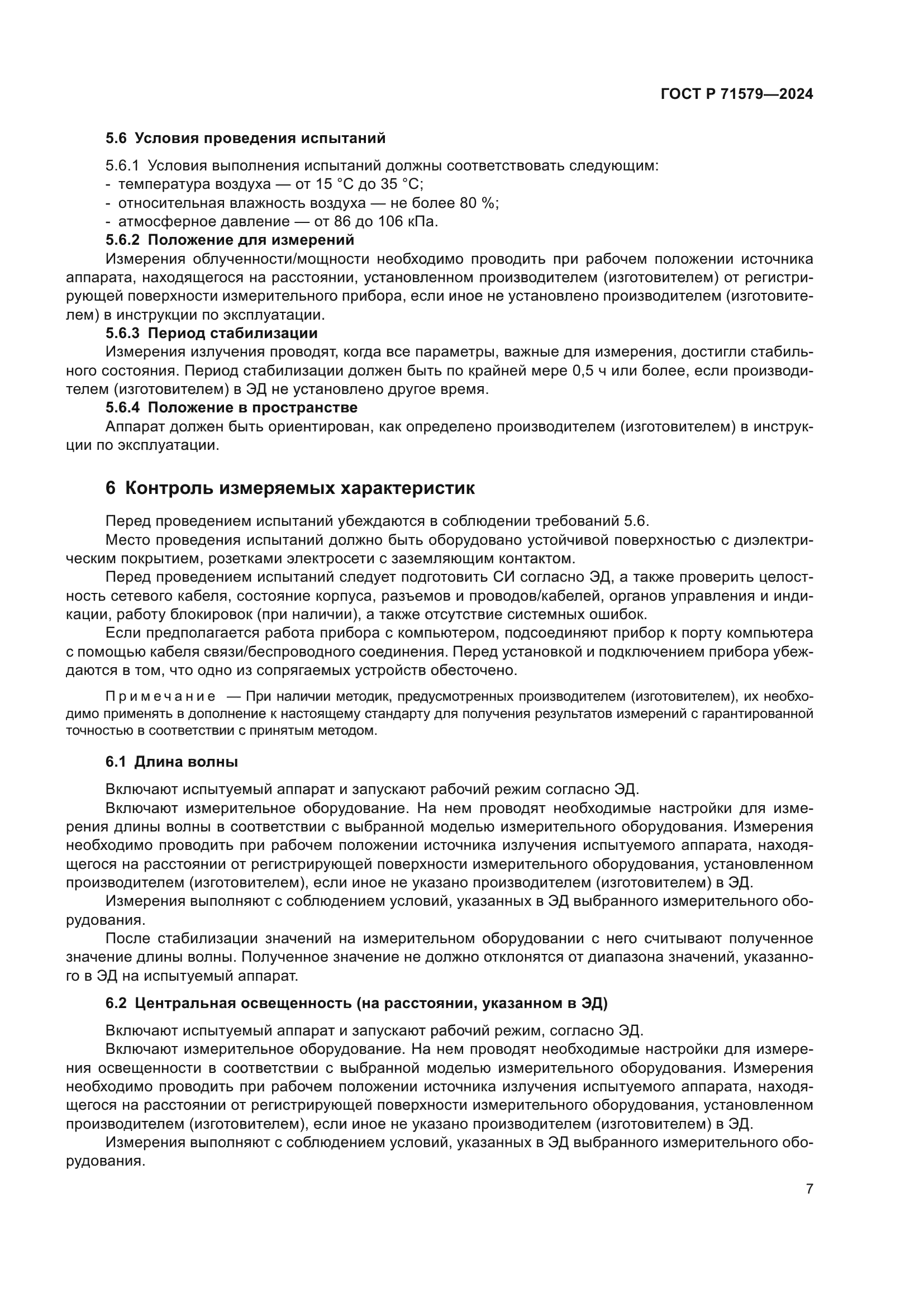 ГОСТ Р 71579-2024