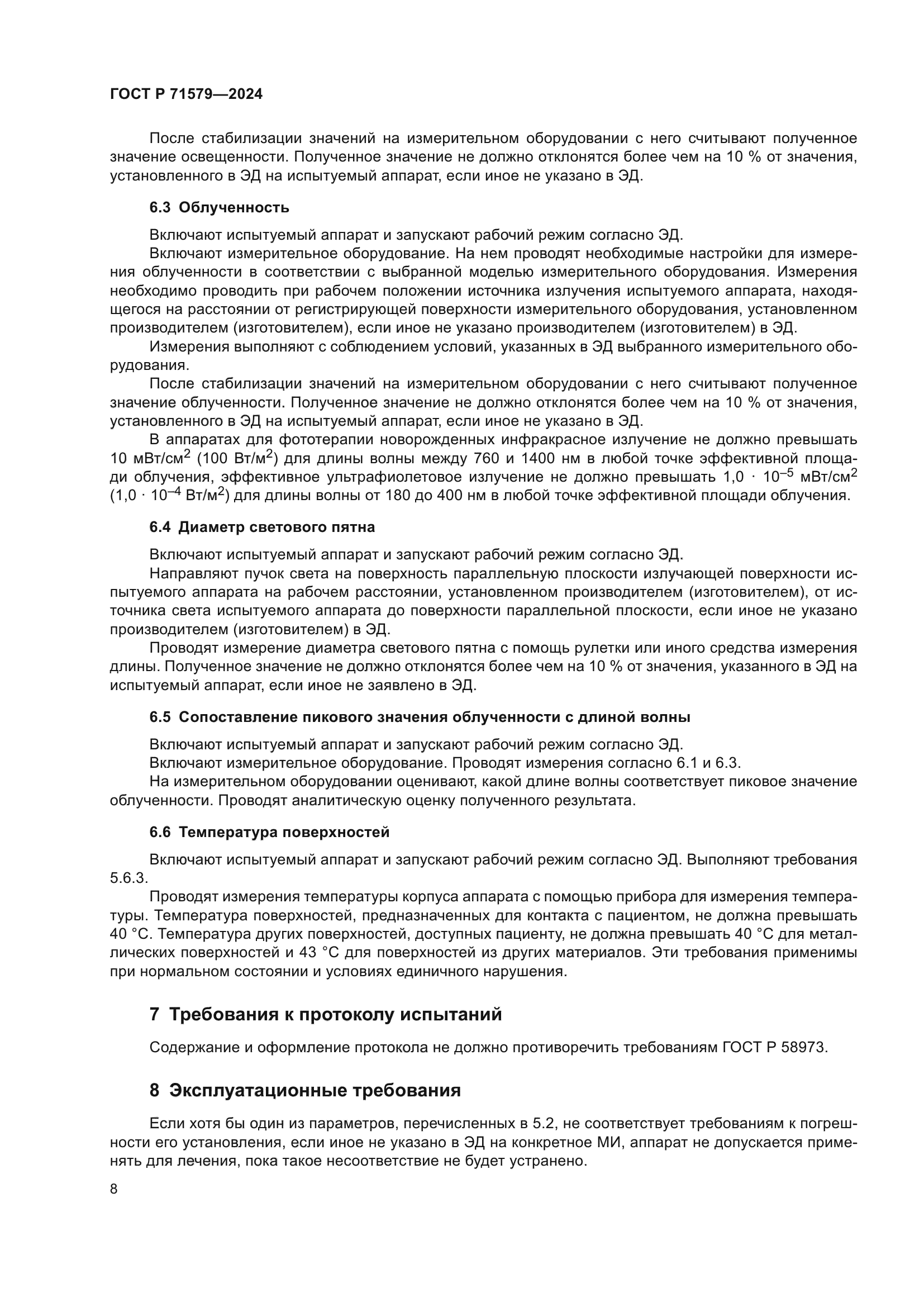 ГОСТ Р 71579-2024