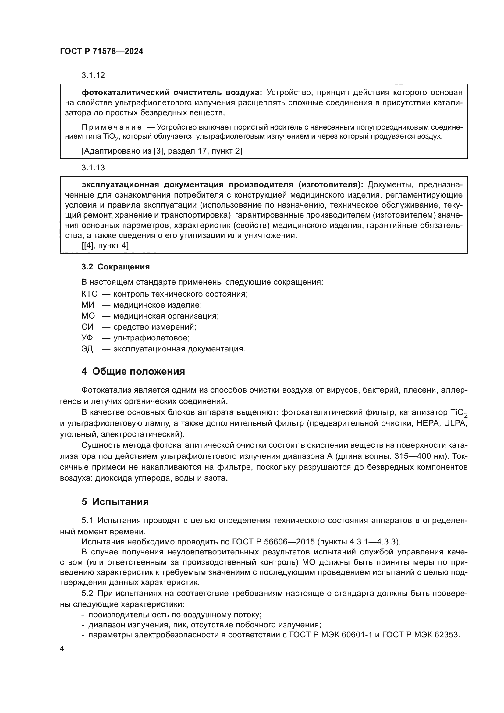 ГОСТ Р 71578-2024