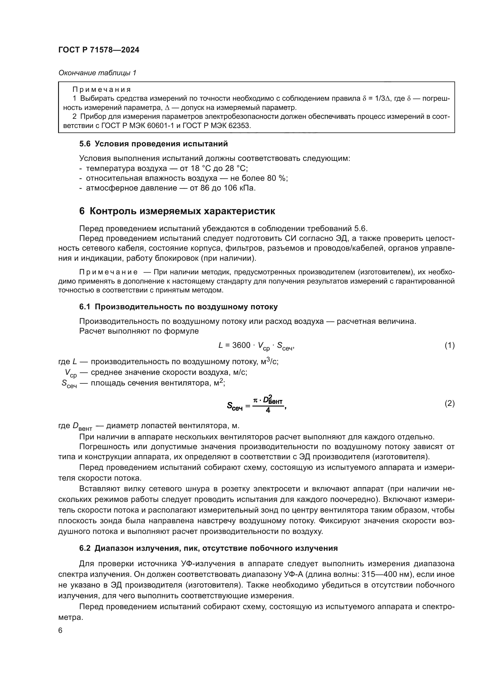ГОСТ Р 71578-2024
