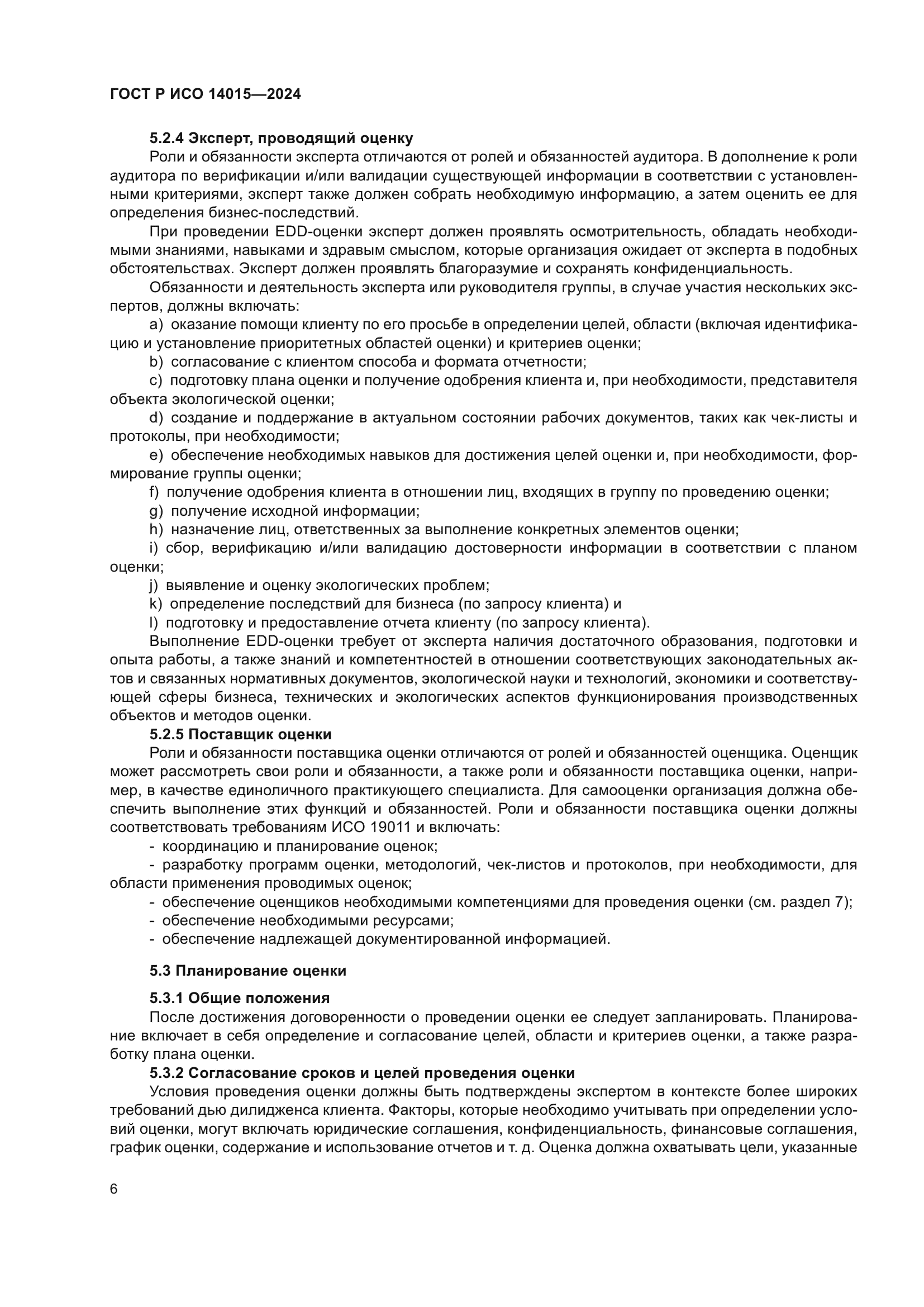 ГОСТ Р ИСО 14015-2024