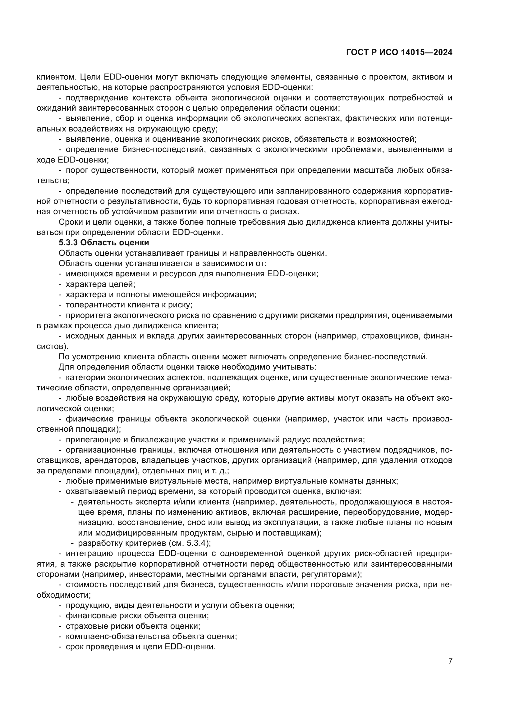 ГОСТ Р ИСО 14015-2024