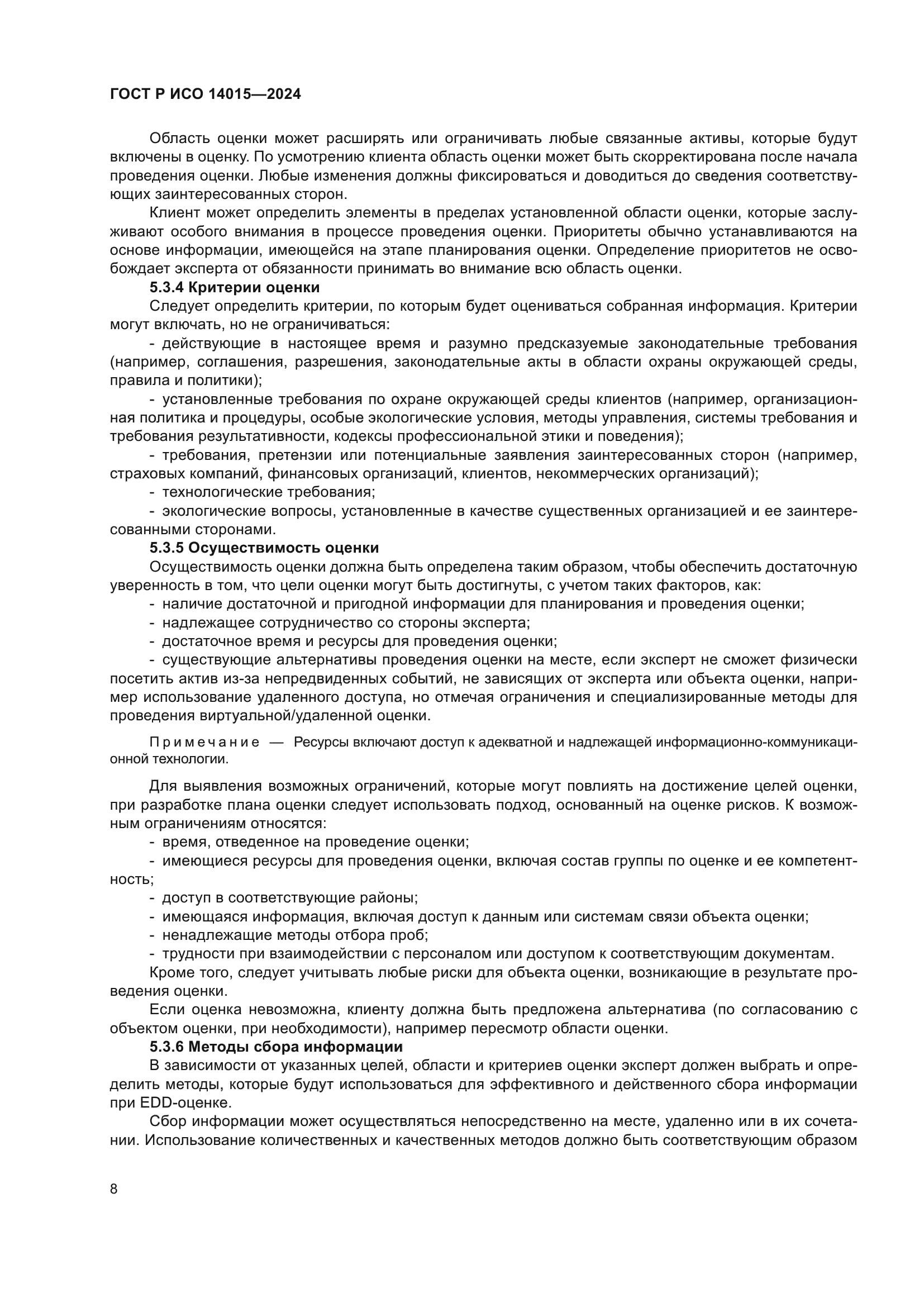 ГОСТ Р ИСО 14015-2024