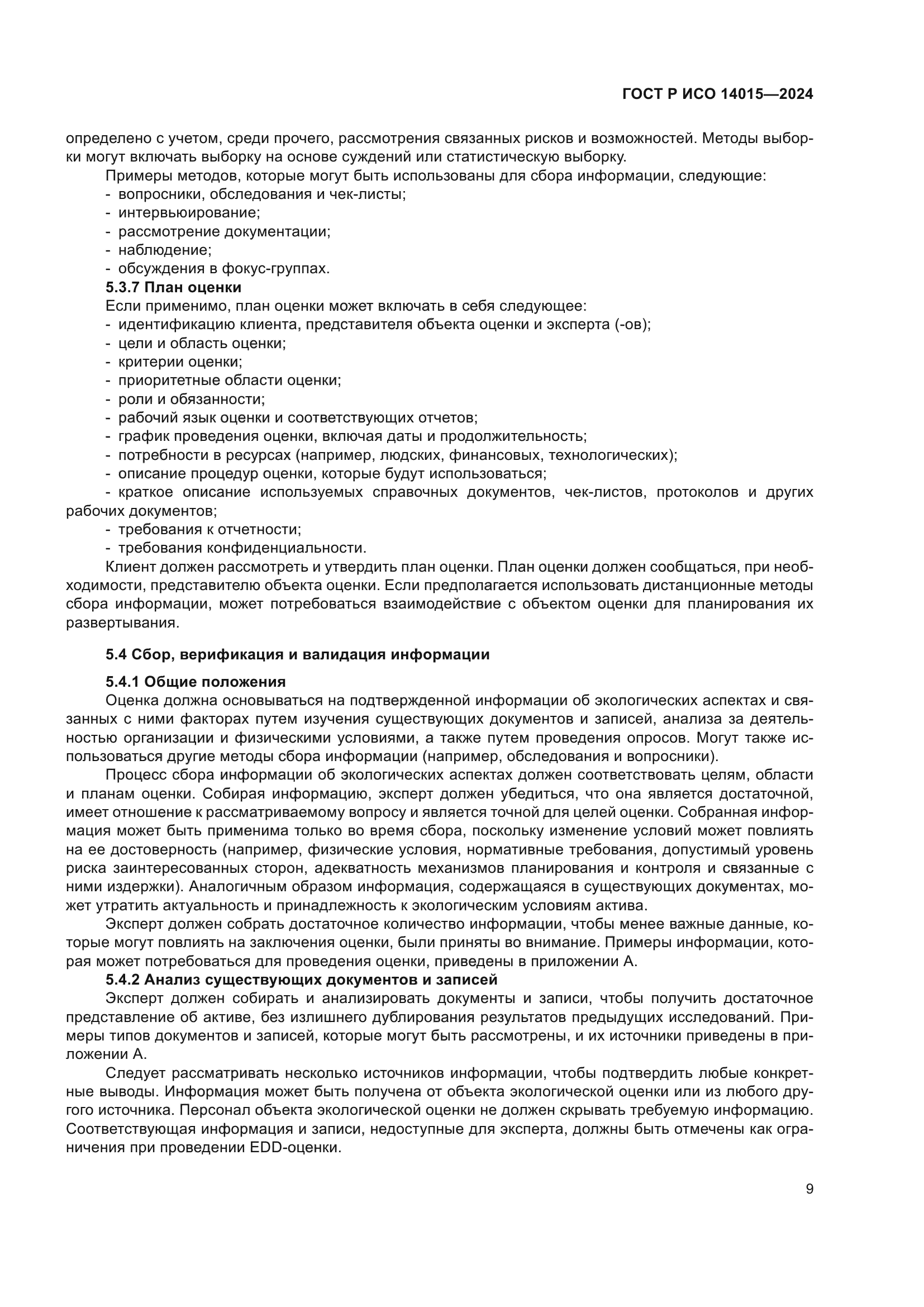 ГОСТ Р ИСО 14015-2024