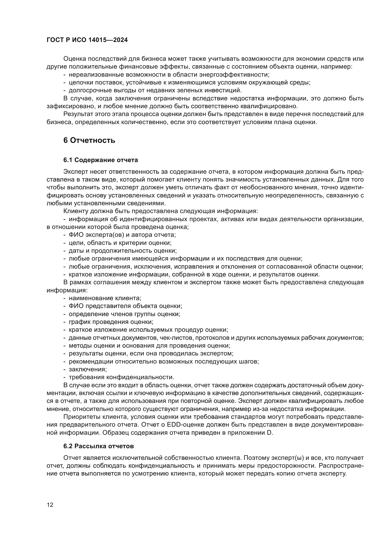 ГОСТ Р ИСО 14015-2024