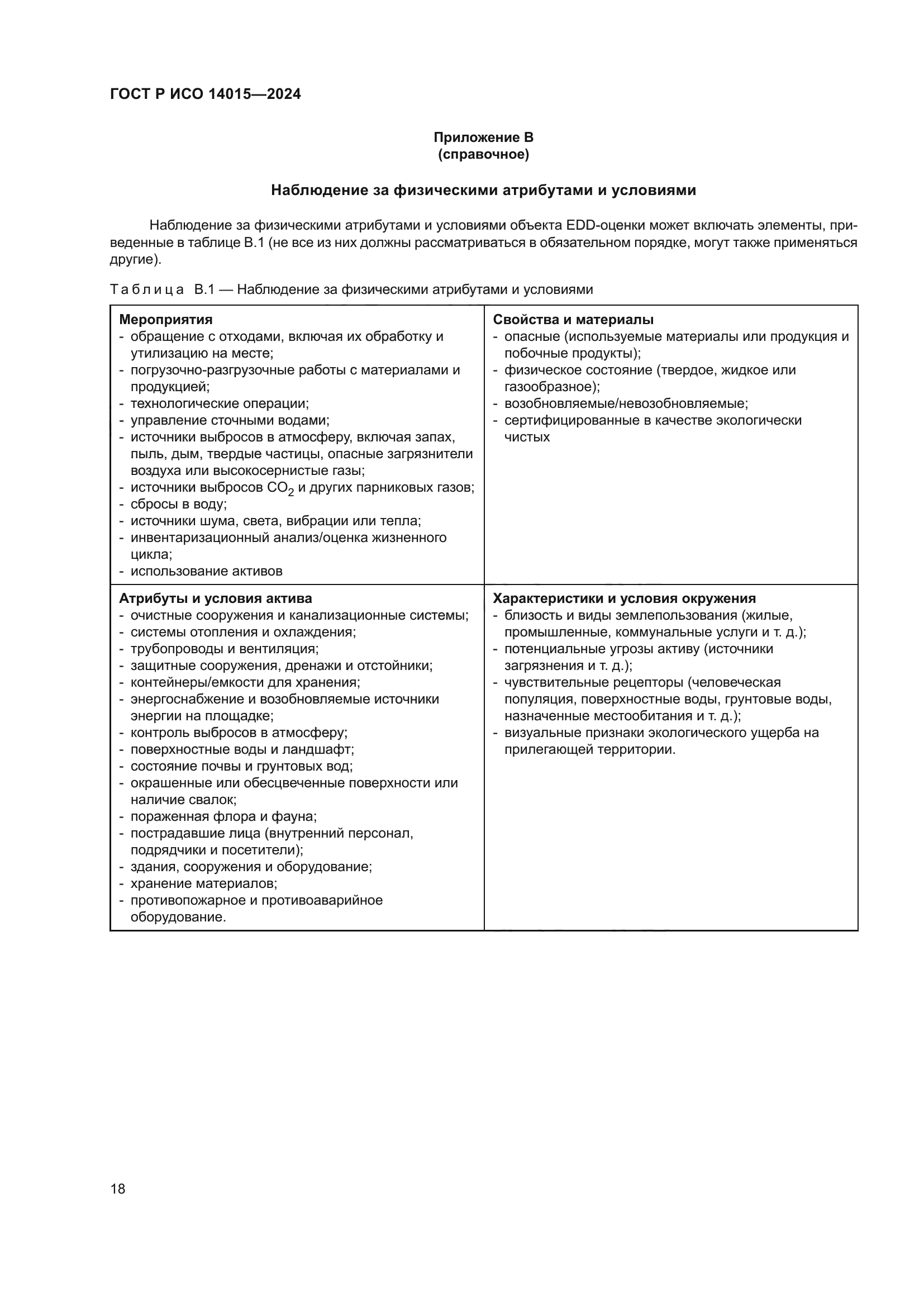 ГОСТ Р ИСО 14015-2024