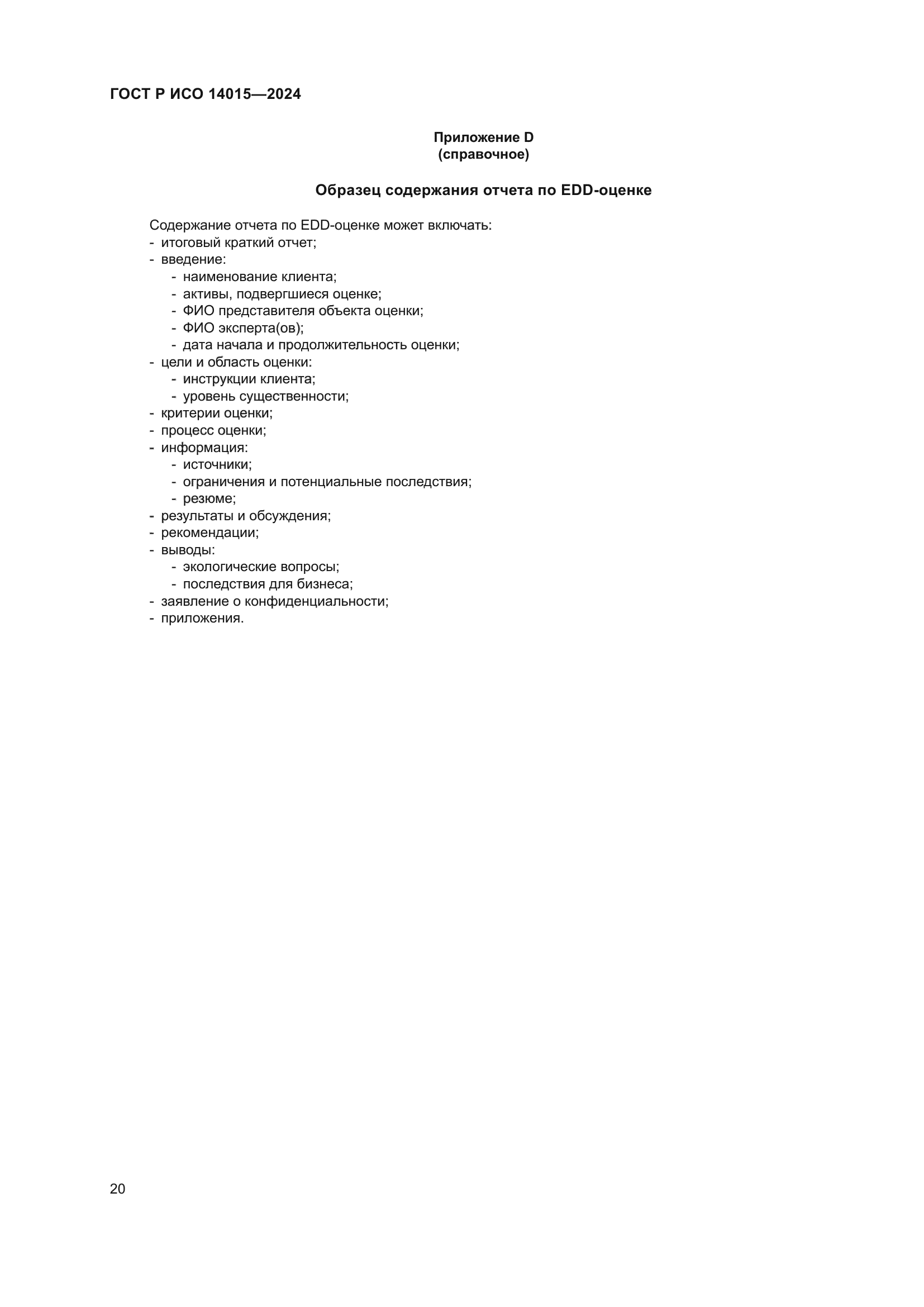 ГОСТ Р ИСО 14015-2024