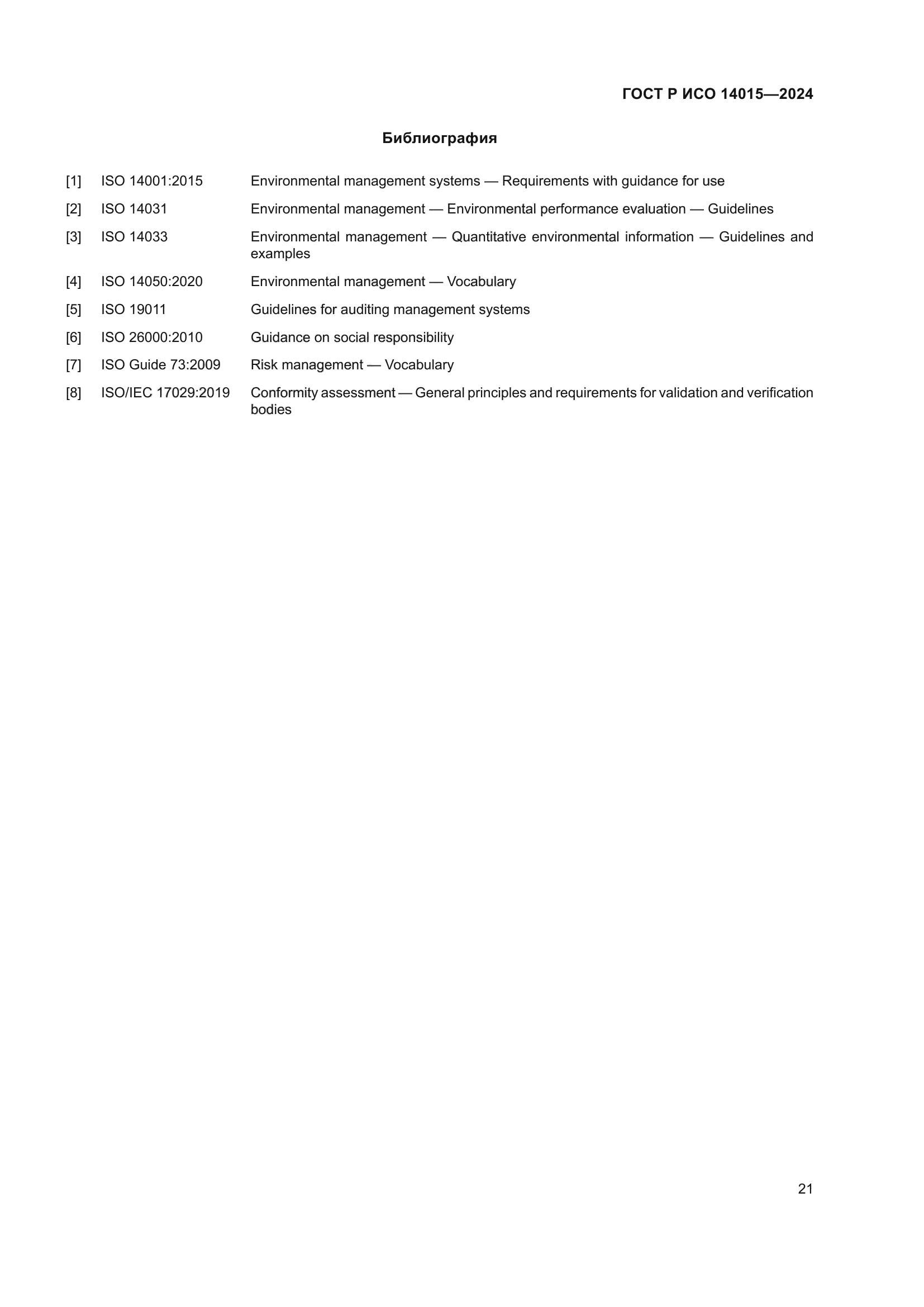 ГОСТ Р ИСО 14015-2024