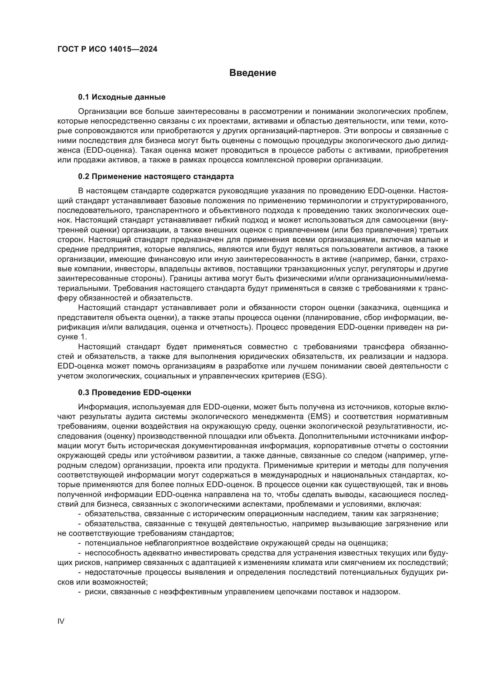 ГОСТ Р ИСО 14015-2024