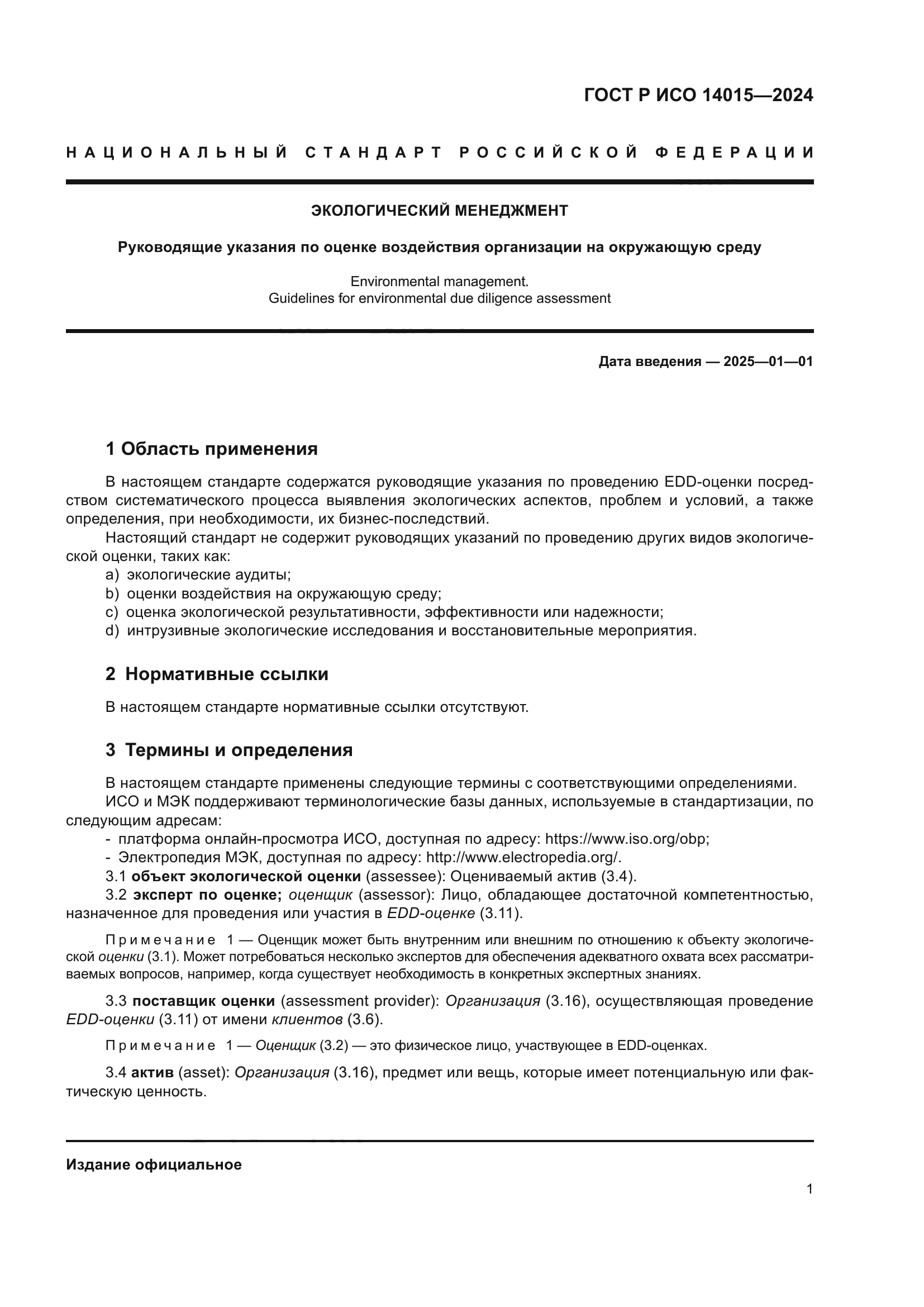 ГОСТ Р ИСО 14015-2024