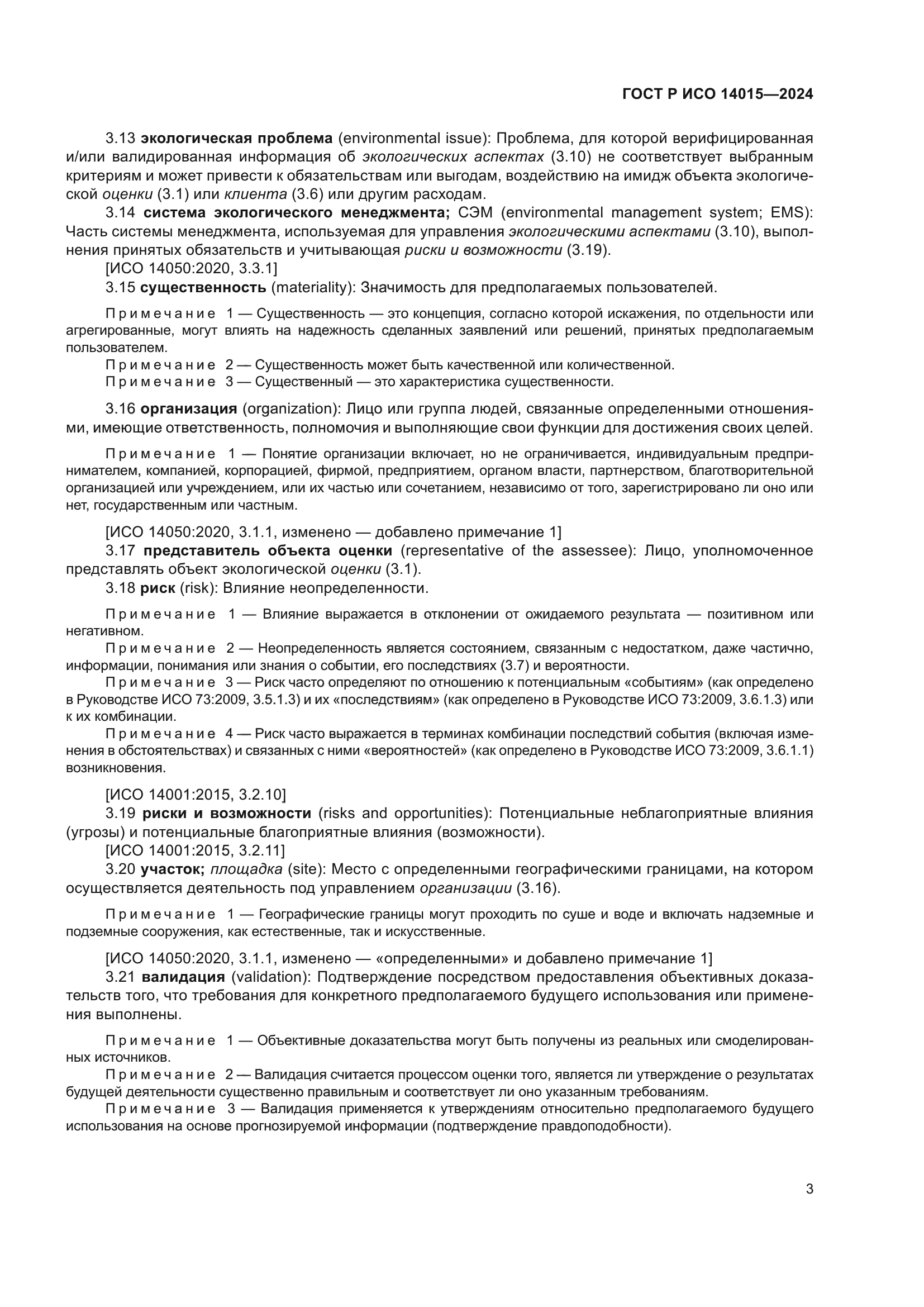 ГОСТ Р ИСО 14015-2024