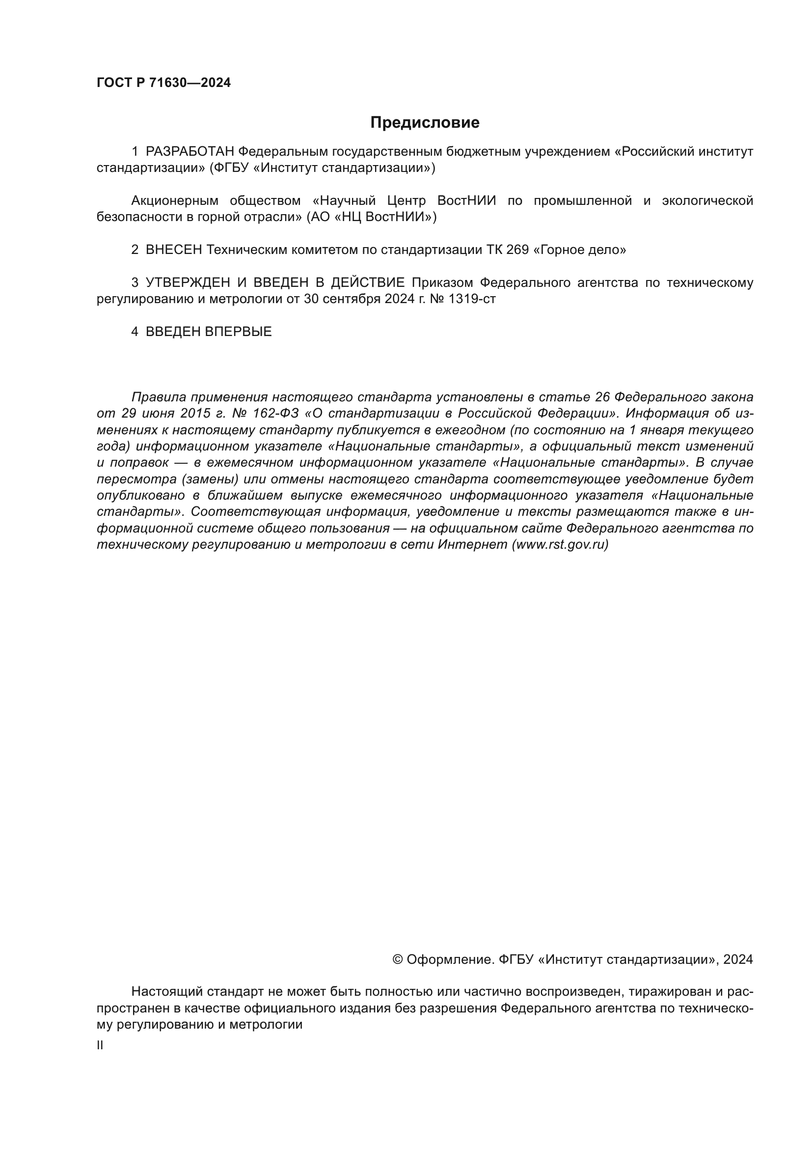 ГОСТ Р 71630-2024