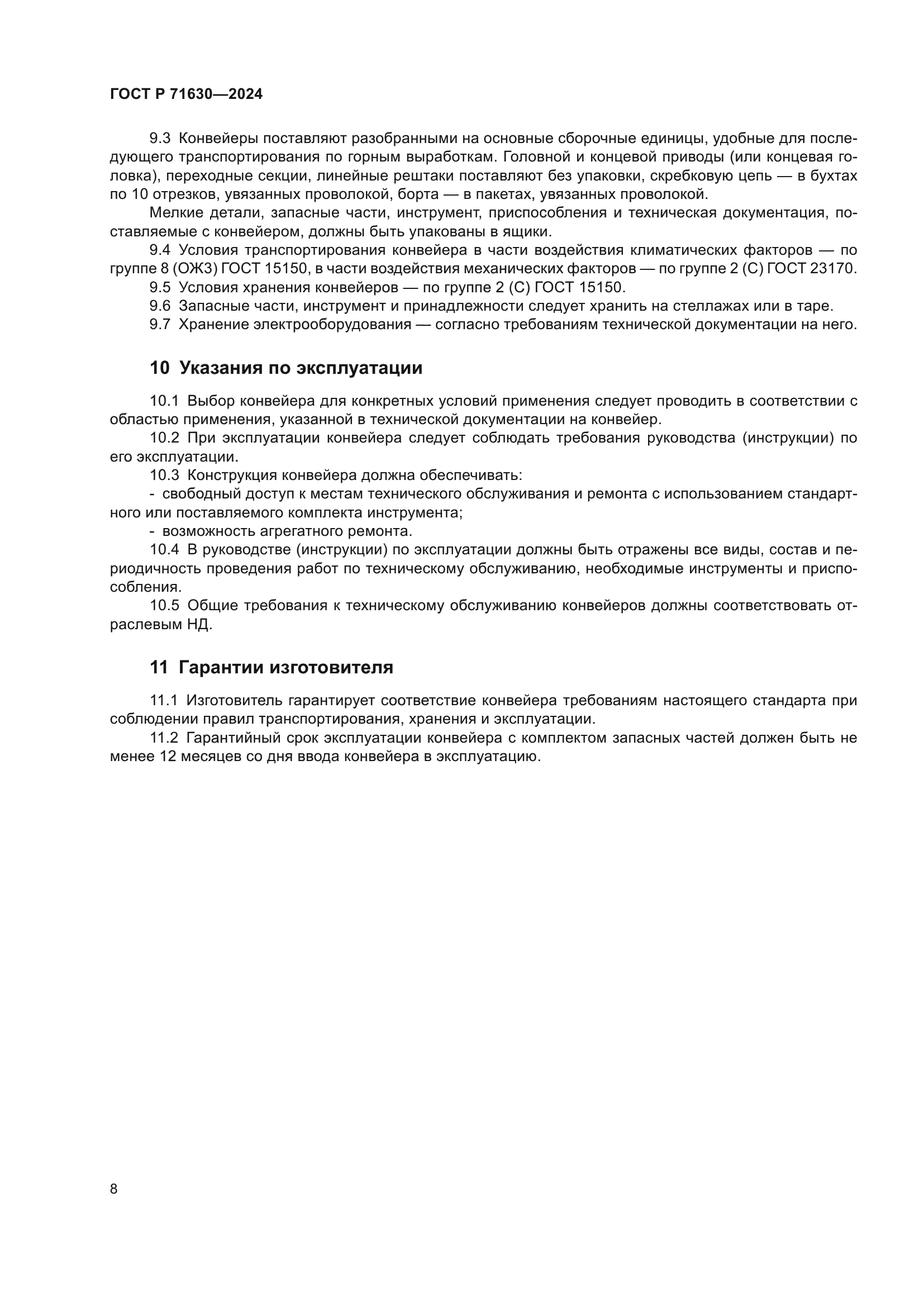 ГОСТ Р 71630-2024