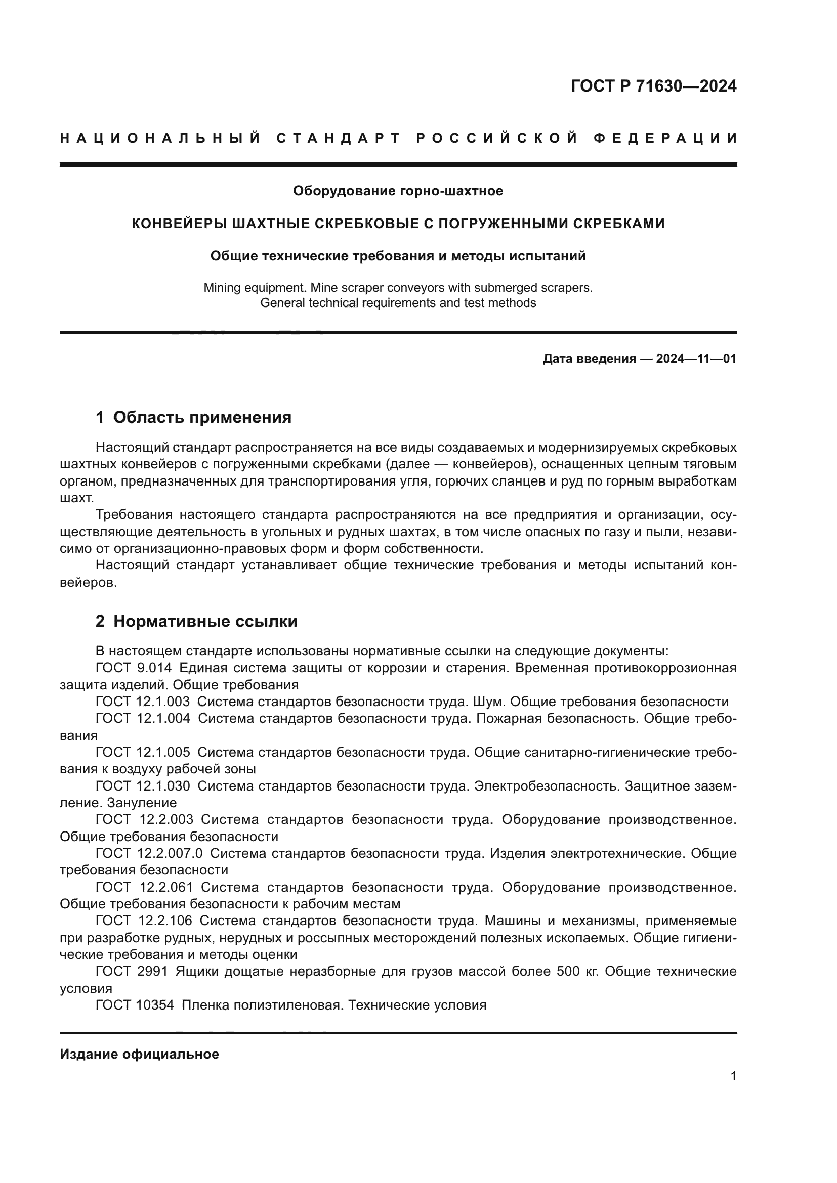 ГОСТ Р 71630-2024