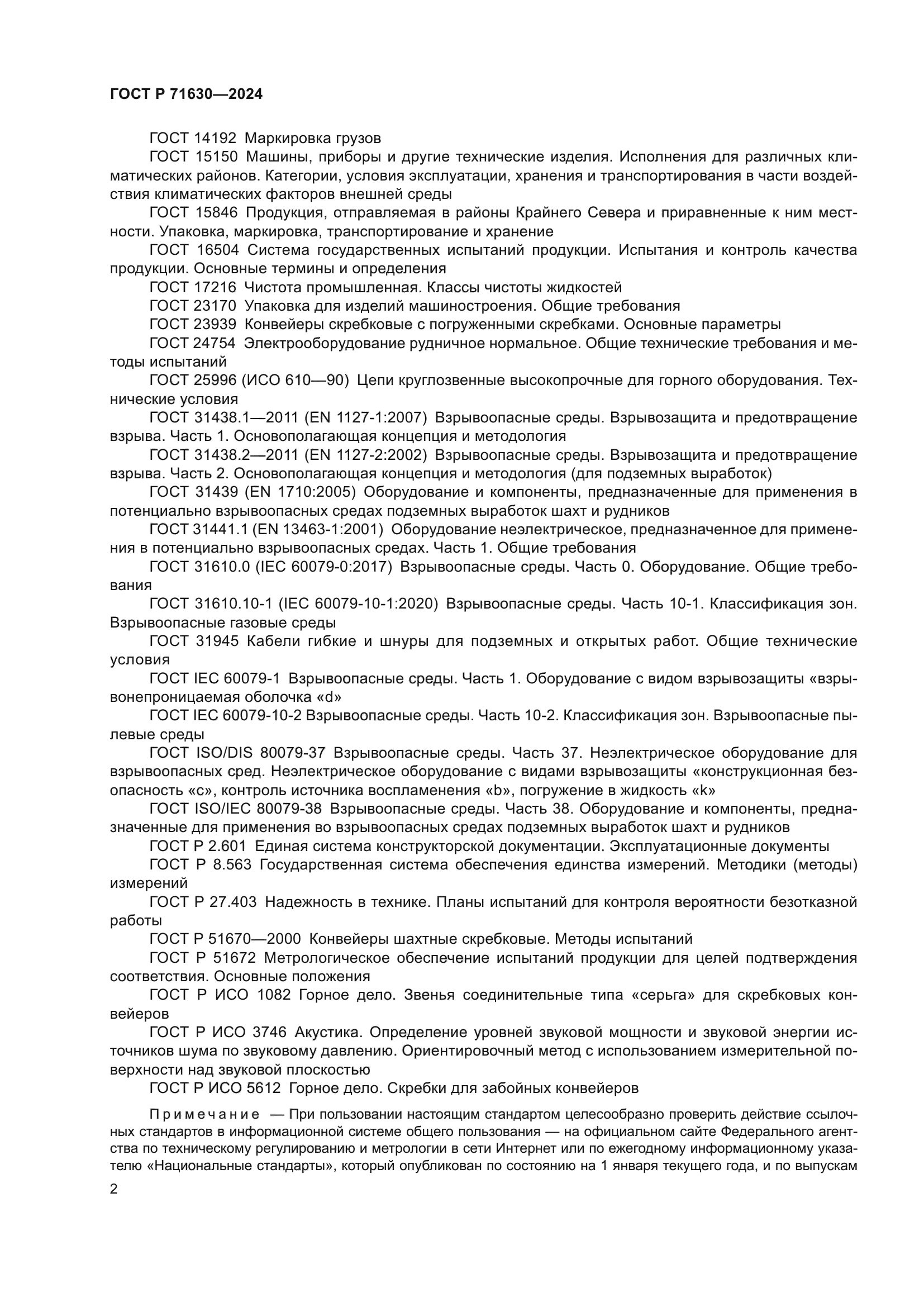 ГОСТ Р 71630-2024