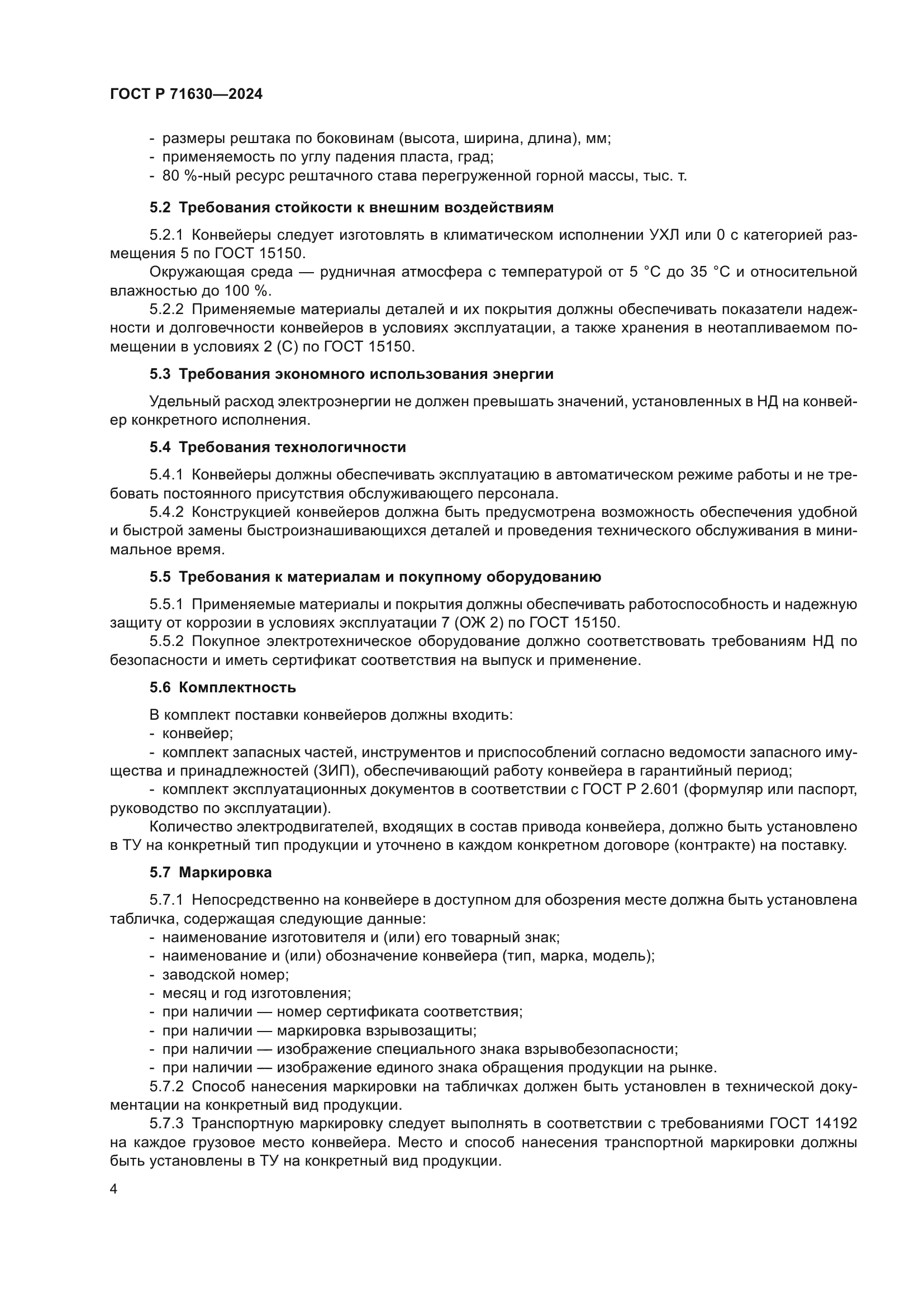 ГОСТ Р 71630-2024