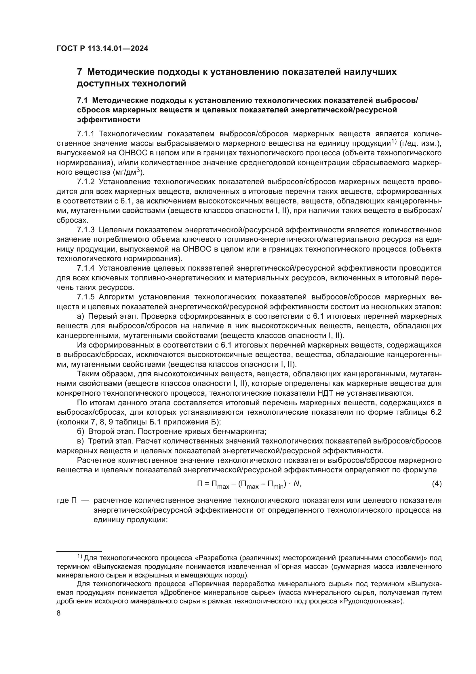 ГОСТ Р 113.14.01-2024