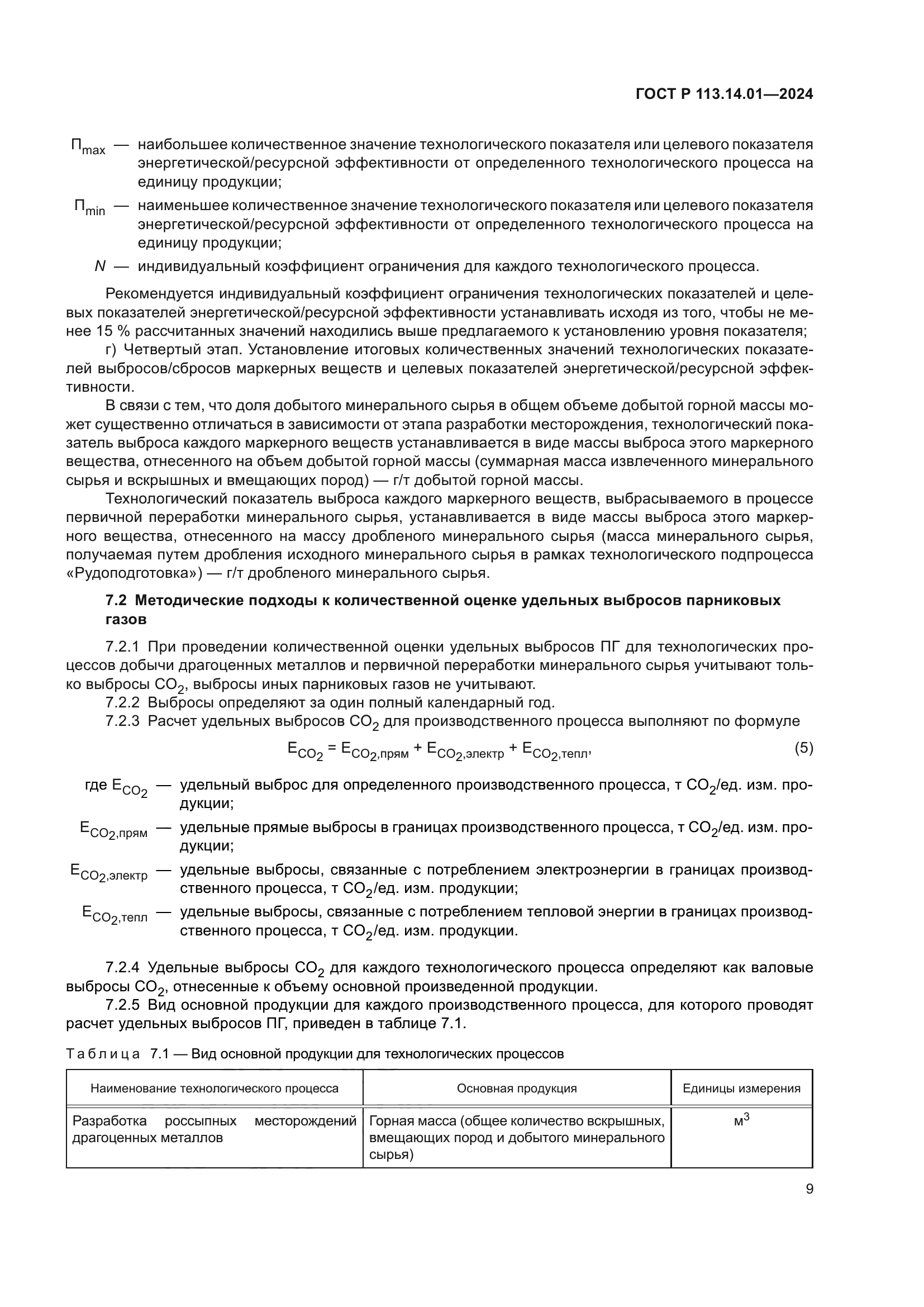 ГОСТ Р 113.14.01-2024