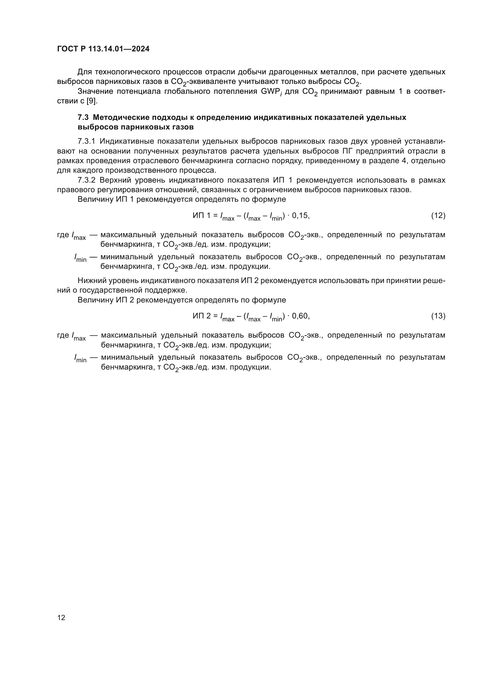 ГОСТ Р 113.14.01-2024