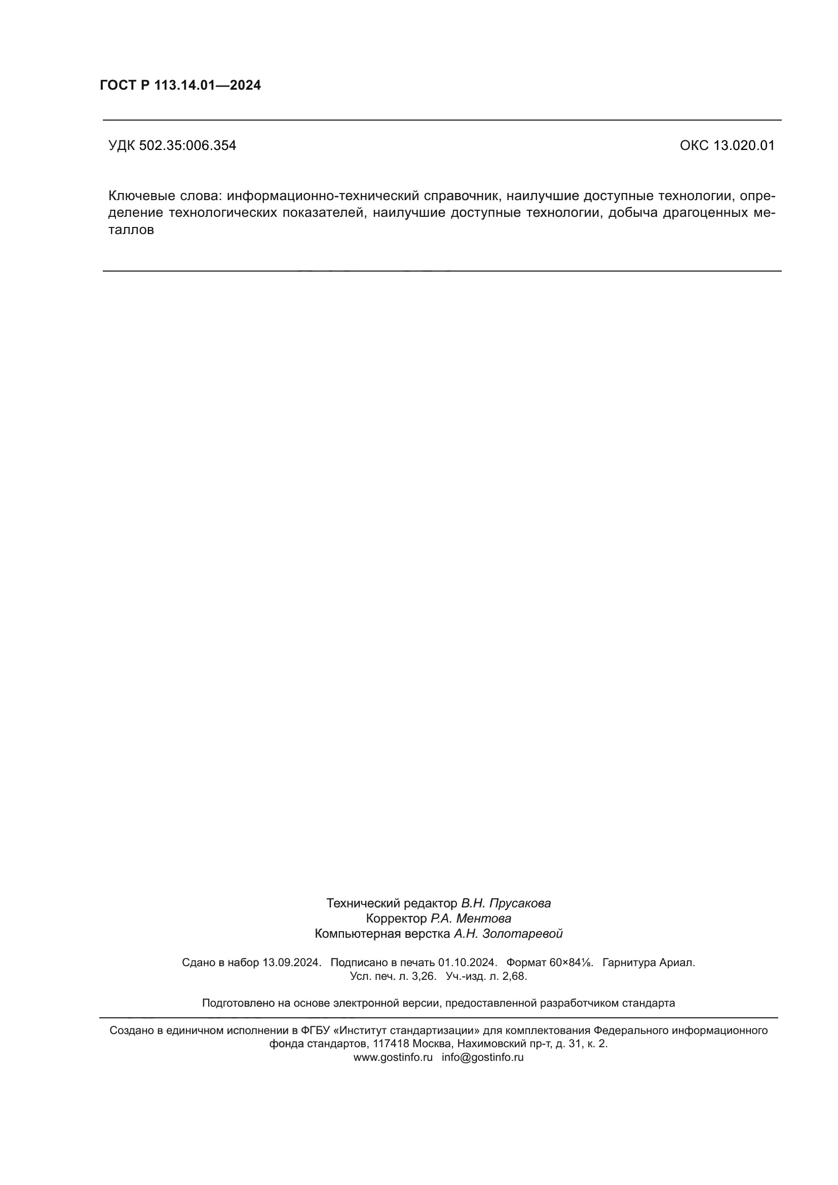 ГОСТ Р 113.14.01-2024