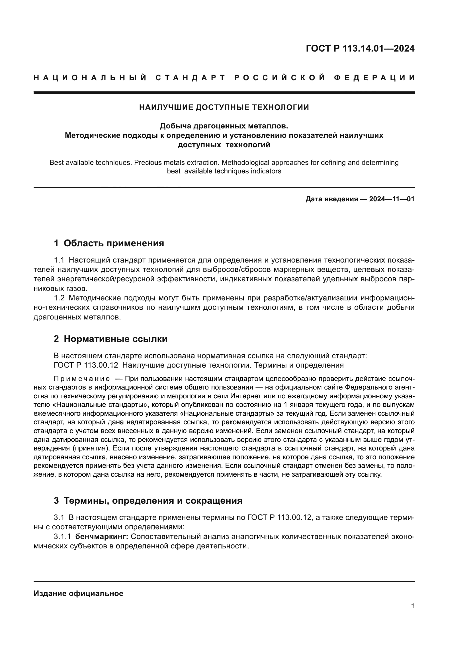 ГОСТ Р 113.14.01-2024