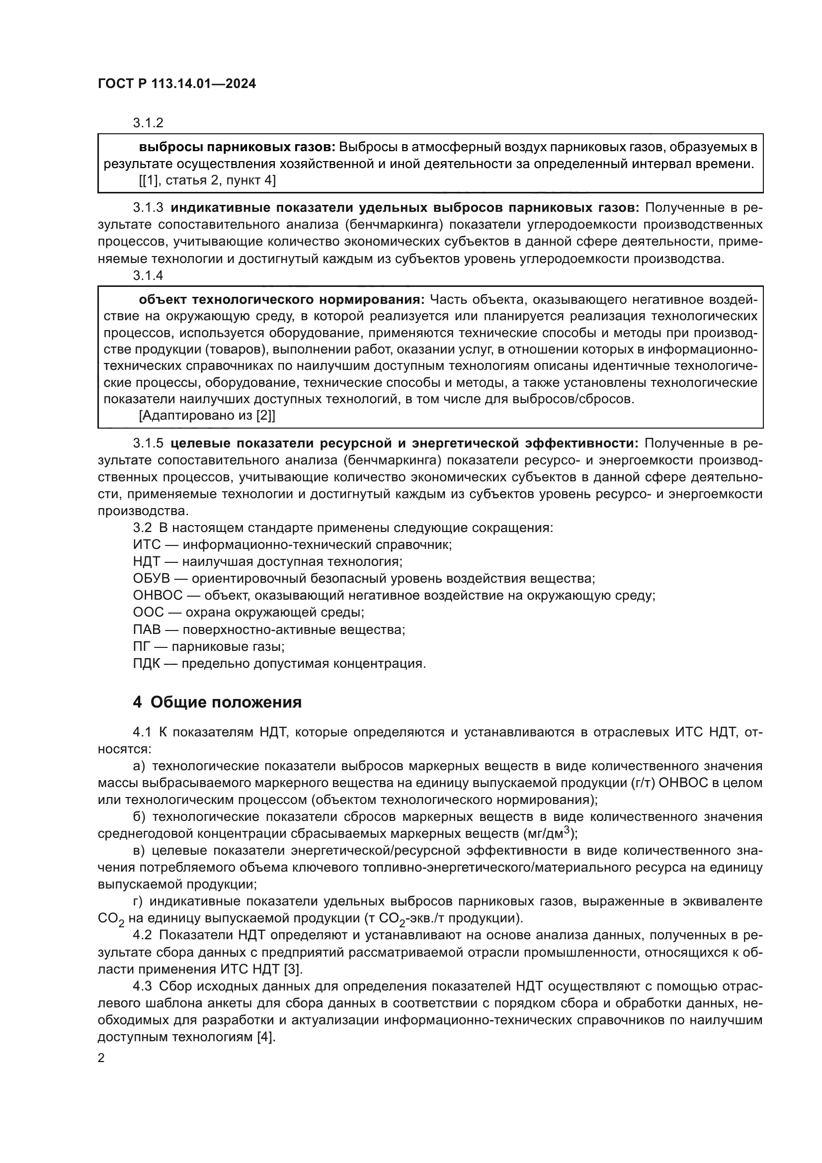 ГОСТ Р 113.14.01-2024