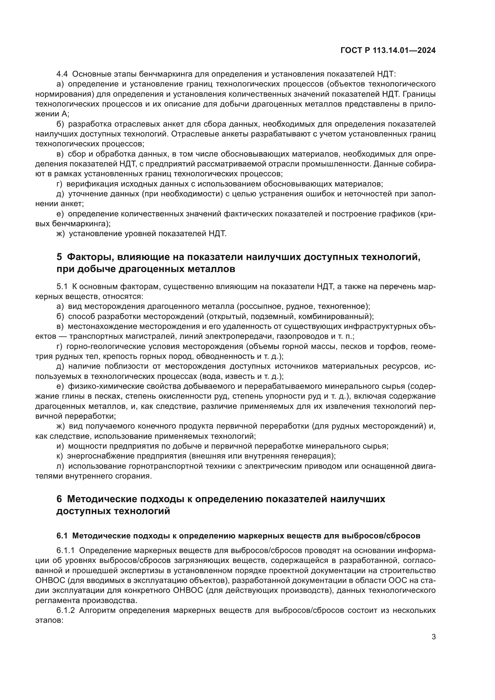 ГОСТ Р 113.14.01-2024