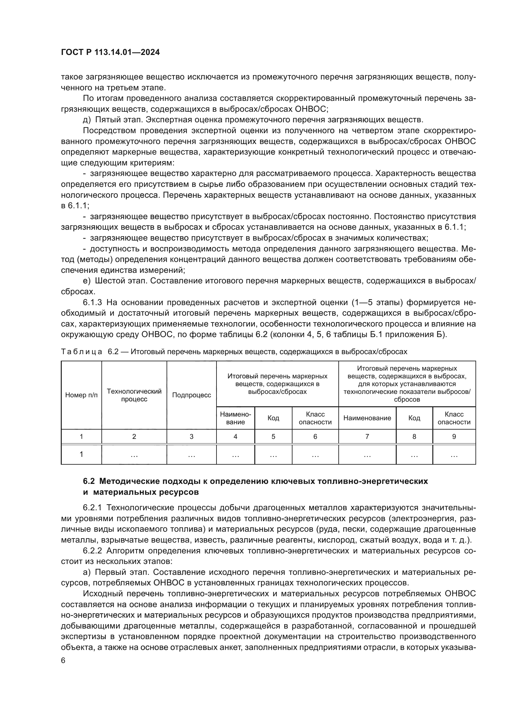 ГОСТ Р 113.14.01-2024